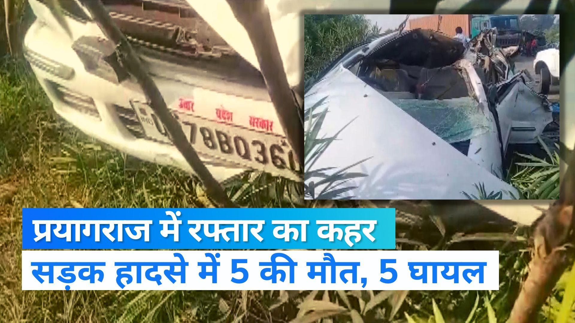 UP News: प्रयागराज में बिजली के खंभे से टकराई तेज रफ्तार कार, एक ही परिवार के 5 लोगों की दर्दनाक मौत
