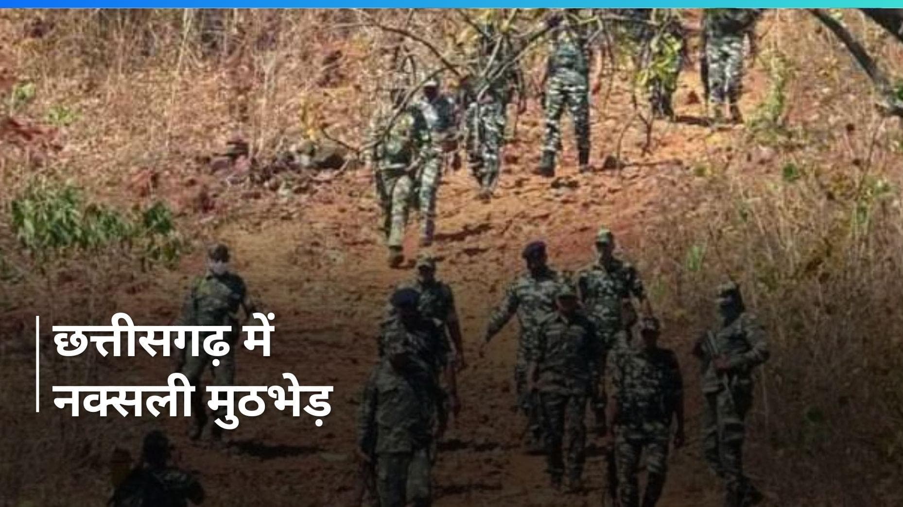 Chhattisgarh के अबूझमाड़ में सुरक्षाबलों ने 8 नक्सलियों को मार गिराया, कुतुल इलाके में मुठभेड़ जारी