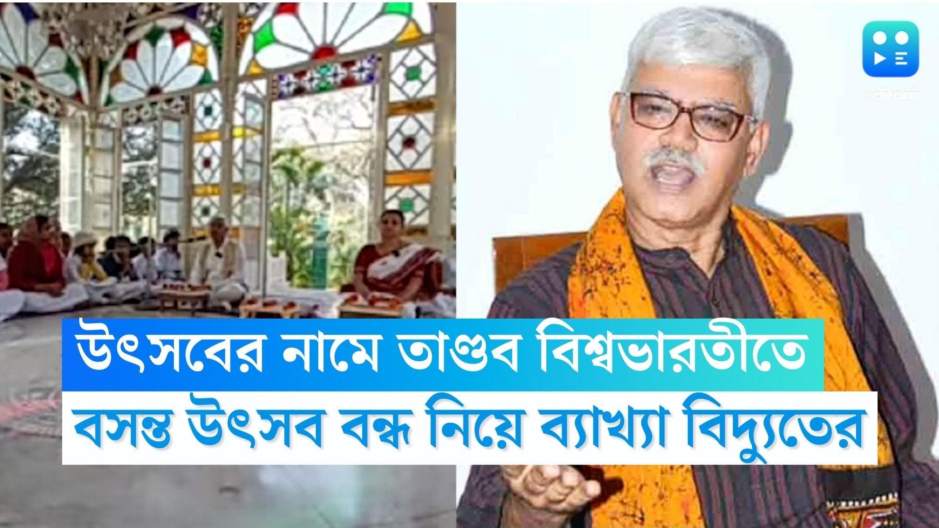 Bidyut Chakraborty: উৎসবের নামে তাণ্ডব হত বিশ্বভারতীতে, বসন্ত উৎসব নিয়ে ফের 'বিস্ফোরক' বিদ্যুৎ চক্রবর্তী