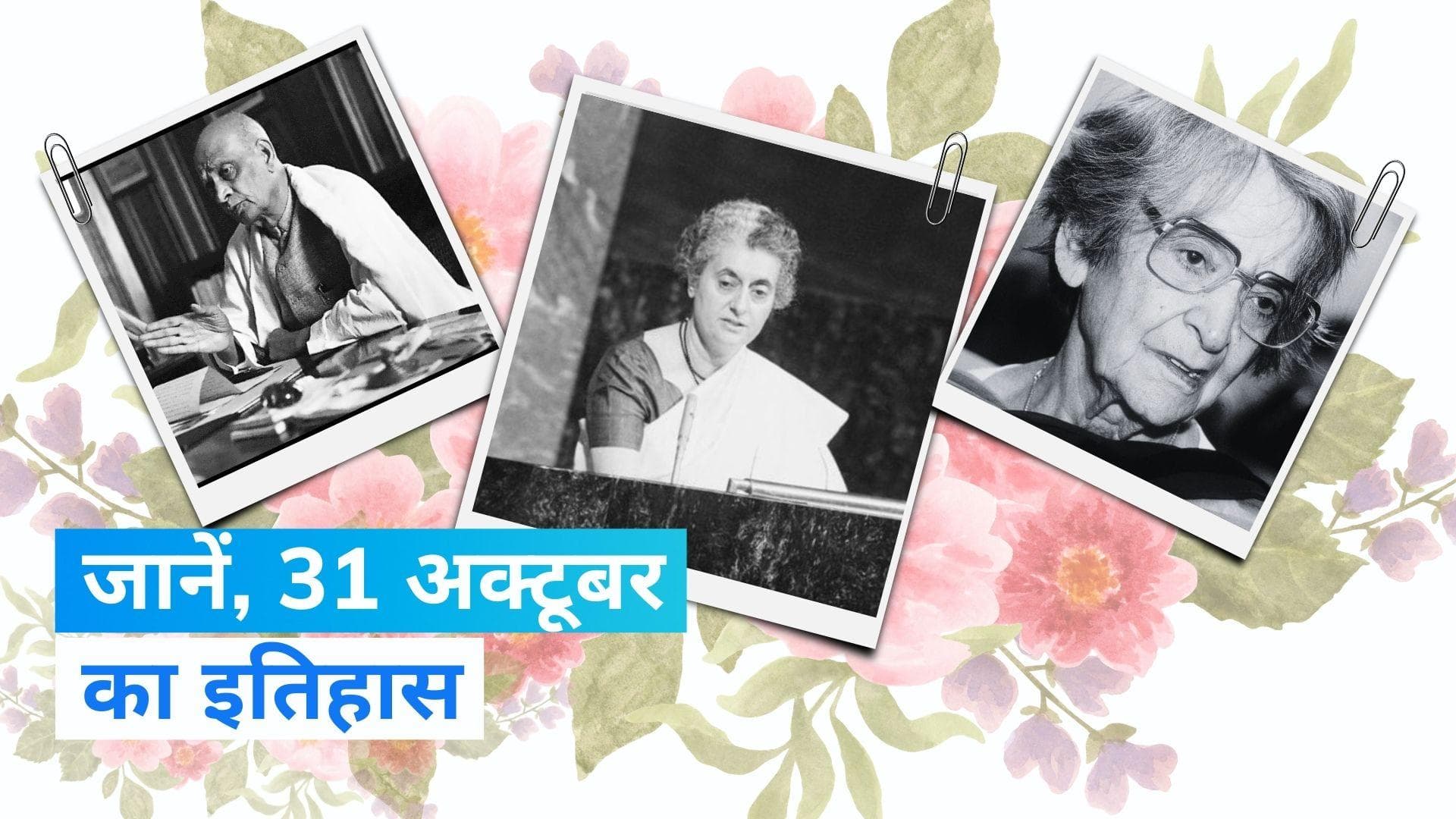 On This Day in History 31 Oct: राष्ट्रीय एकता दिवस, PM इंदिरा प्रियदर्शिनी गांधी की हत्या 