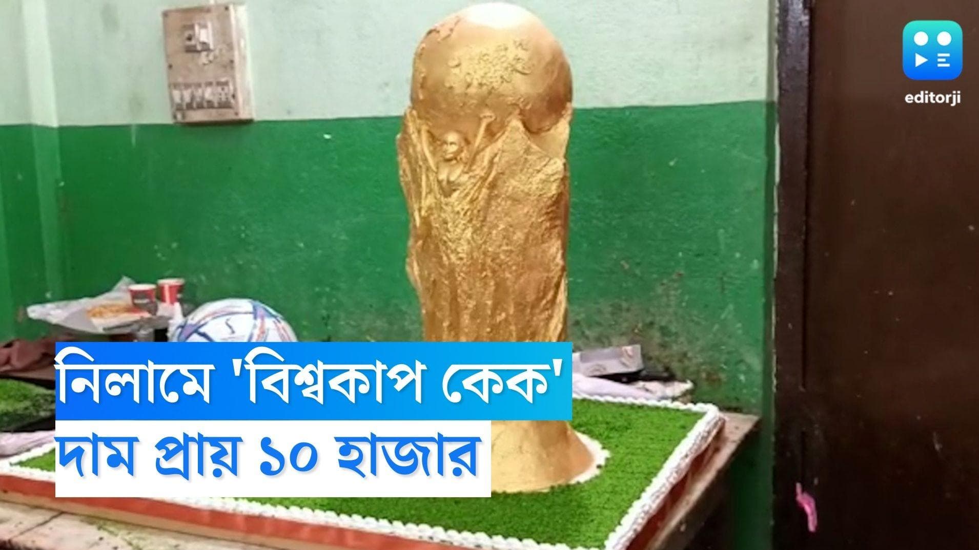 Christmas Cakes in Jalpaiguri : বড়দিনের সন্ধ্যায় নিলামে উঠবে 'বিশ্বকাপ কেক', দাম প্রায় ১০ হাজার 