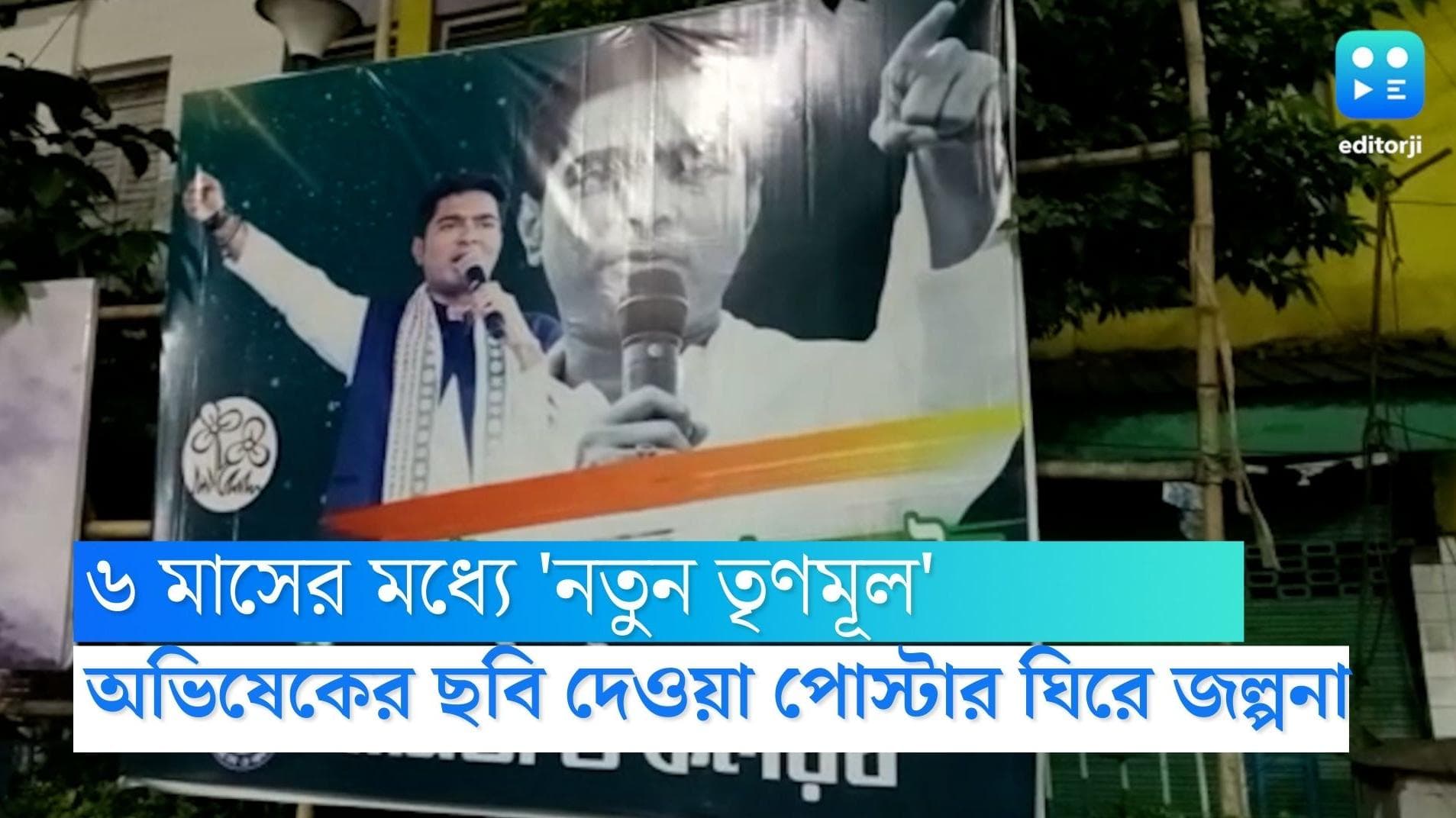 TMC : ৬ মাসের মধ্যে সামনে আসবে নতুন তৃণমূল,দক্ষিণ কলকাতায় অভিষেকের ছবি দেওয়া পোস্টার ঘিরে জল্পনা 