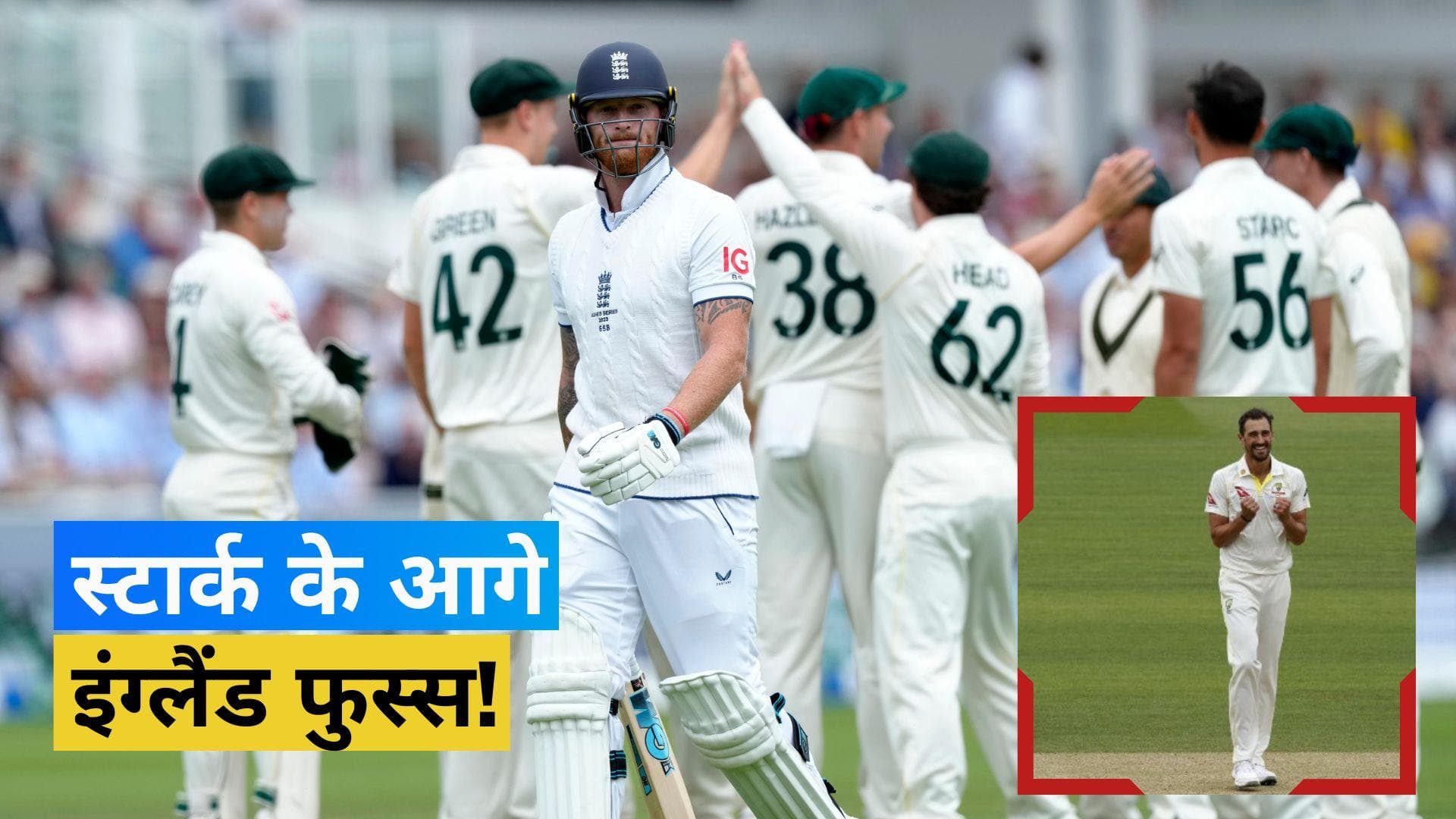 Ashes 2023: मिचेल स्टार्क ने निकाली 'बैजबॉल' रणनीति की हवा, इंग्लैंड की बैटिंग लाइन-अप की तोड़ी कमर