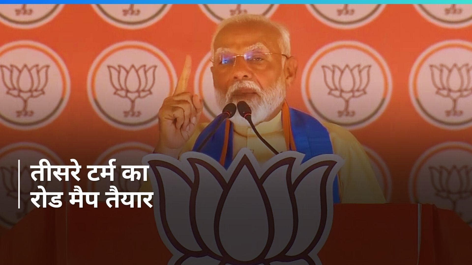 General Election: तीसरे टर्म में अगले 125 दिन में क्या होगा उसका रोड मैप तैयार- पीएम मोदी