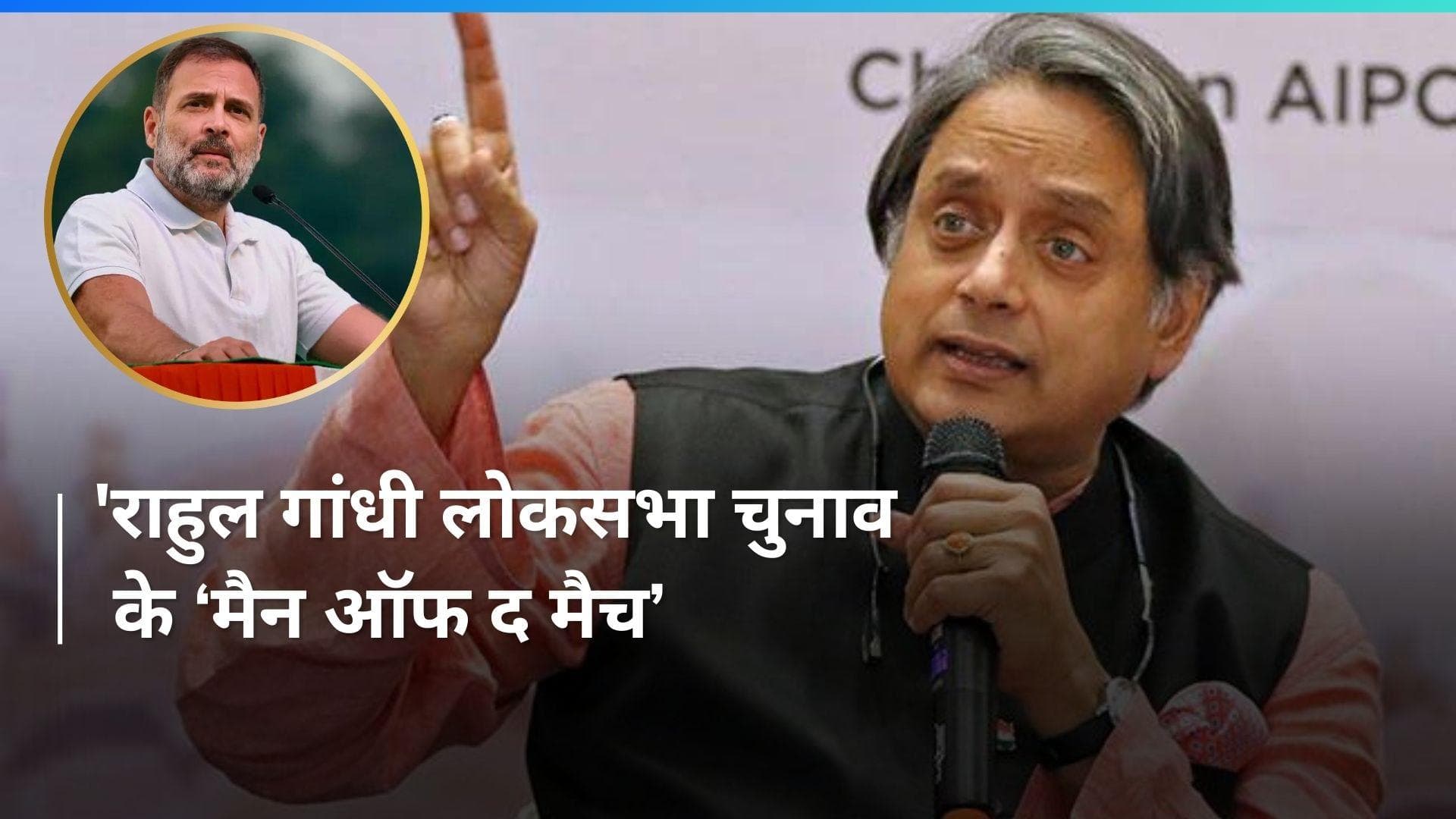 Rahul Gandhi लोकसभा चुनाव के ‘मैन ऑफ द मैच’,; बनना चाहिए नेता प्रतिपक्ष: Shashi Tharoor