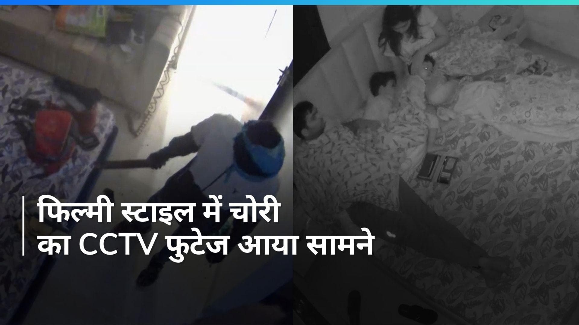 MP News: 'चादर ओढ़कर सो जाओ...' इंदौर में चोरों ने की फिल्मी स्टाइल में चोरी, देखें video