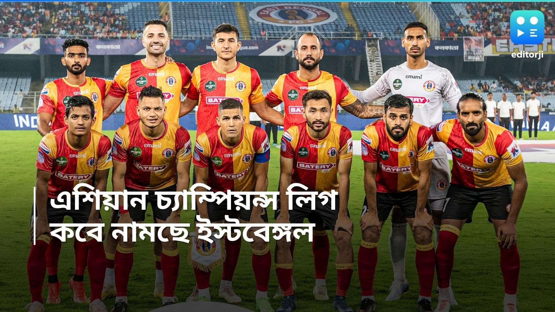 Asian Champions League 2: চ্যাম্পিয়ন্স লিগের প্রিলিমিনারি ম্যাচে নামছে ইস্টবেঙ্গল, প্রতিপক্ষ কারা