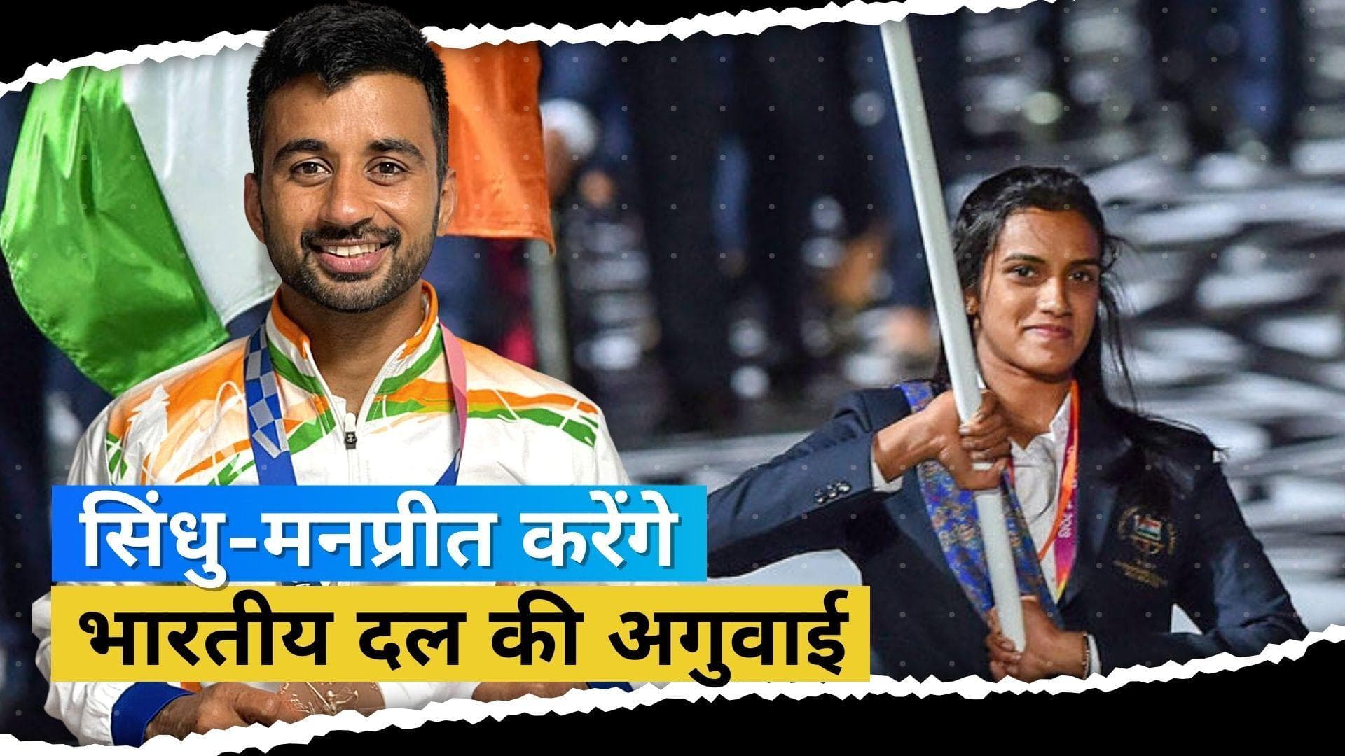 CWG 2022 में भारतीय दल की अगुवाई करेंगी ओलंपिक पदक विजेता PV Sindhu, Manpreet होंगे दूसरे ध्वजवाहक