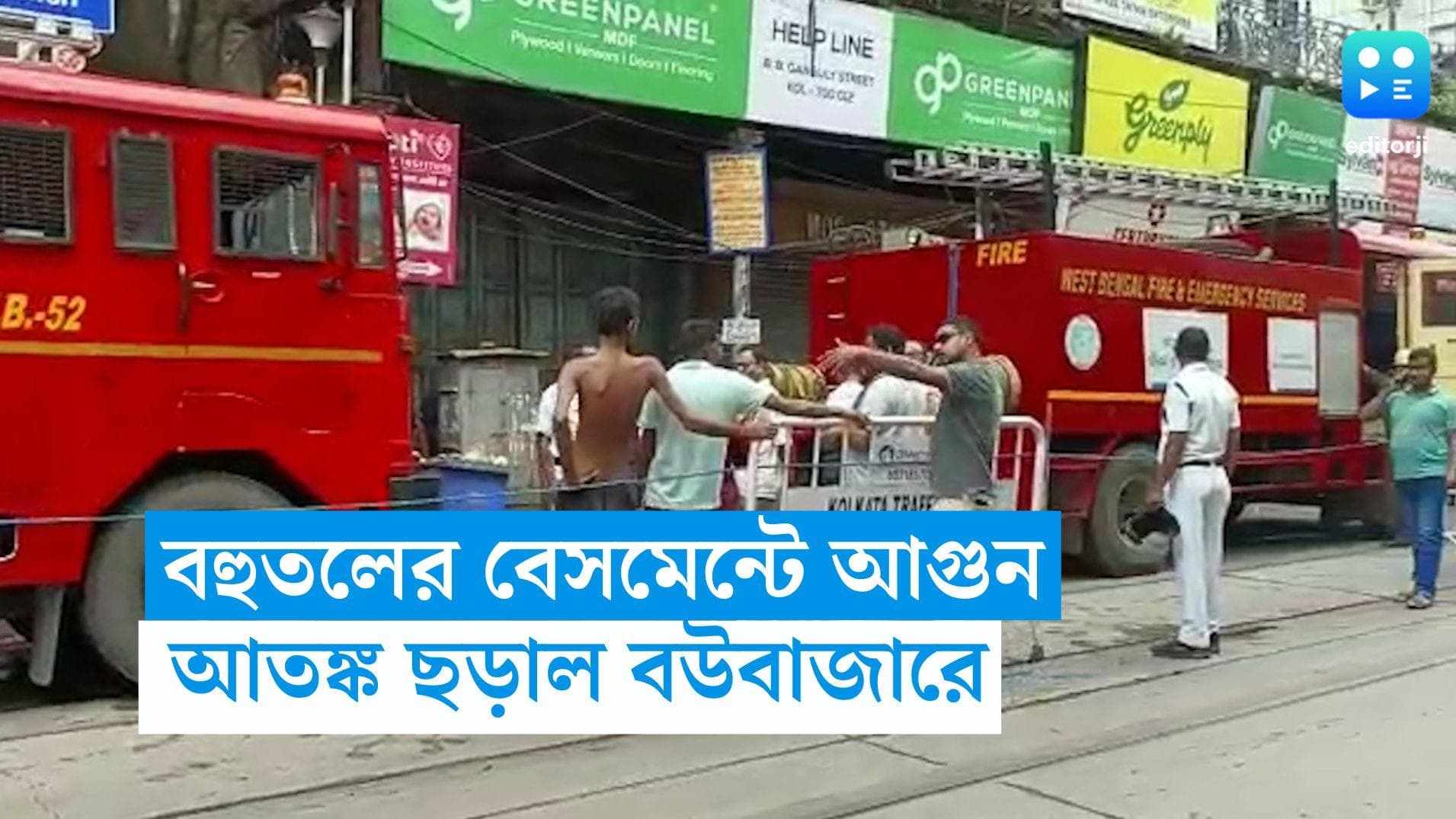 Bowbazar Fire: বউবাজারের বহুতলের বেসমেন্টে আগুন, সরিয়ে দেওয়া হল বাসিন্দাদের