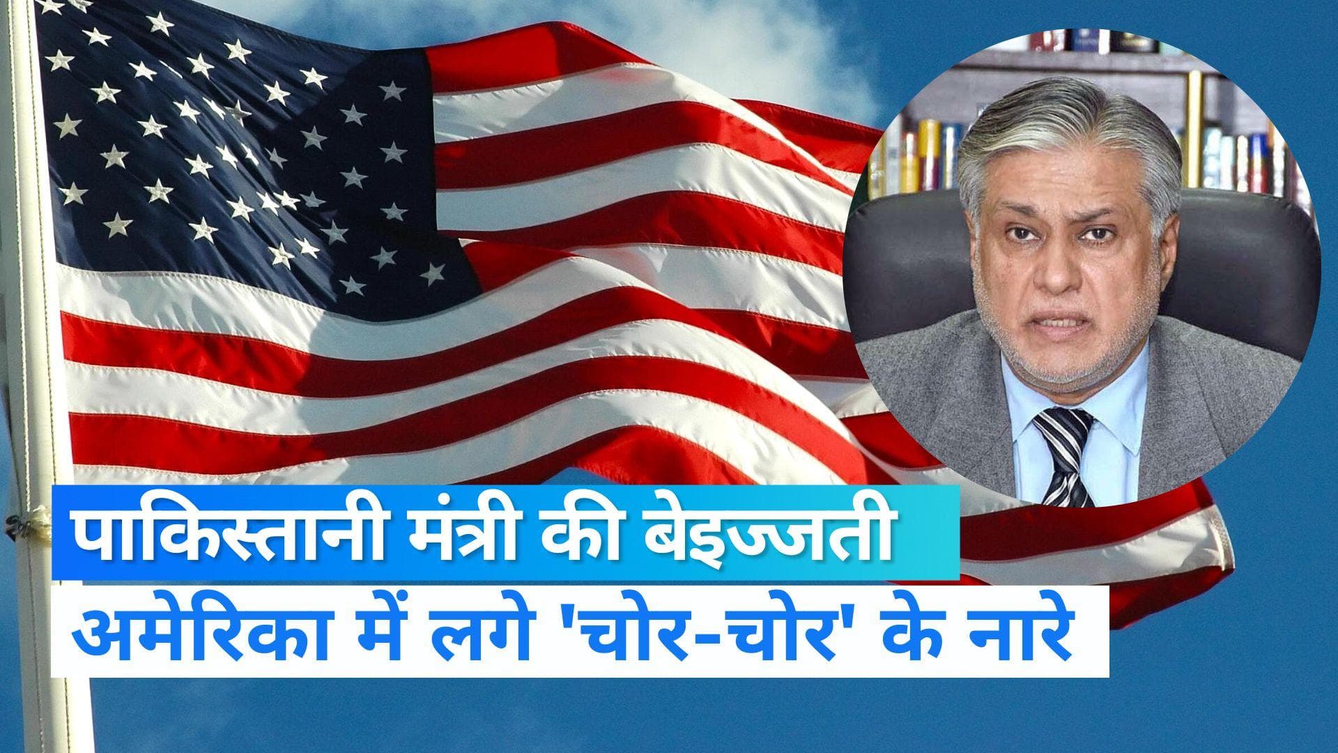 पाकिस्तानी मंत्री की फजीहत, लंदन के बाद अमेरिका में लगे 'चोर-चोर' के नारे, देखें VIDEO
