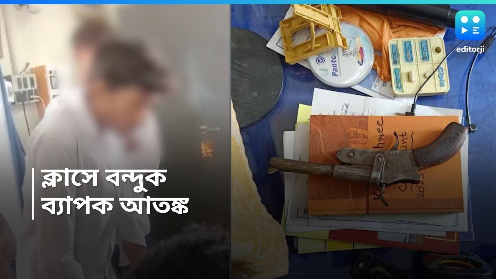 Murshidabad School: পিস্তল নিয়ে ক্লাসে পড়ুয়া, তোলপাড় মুর্শিদাবাদের স্কুল, আটক ২ ছাত্র