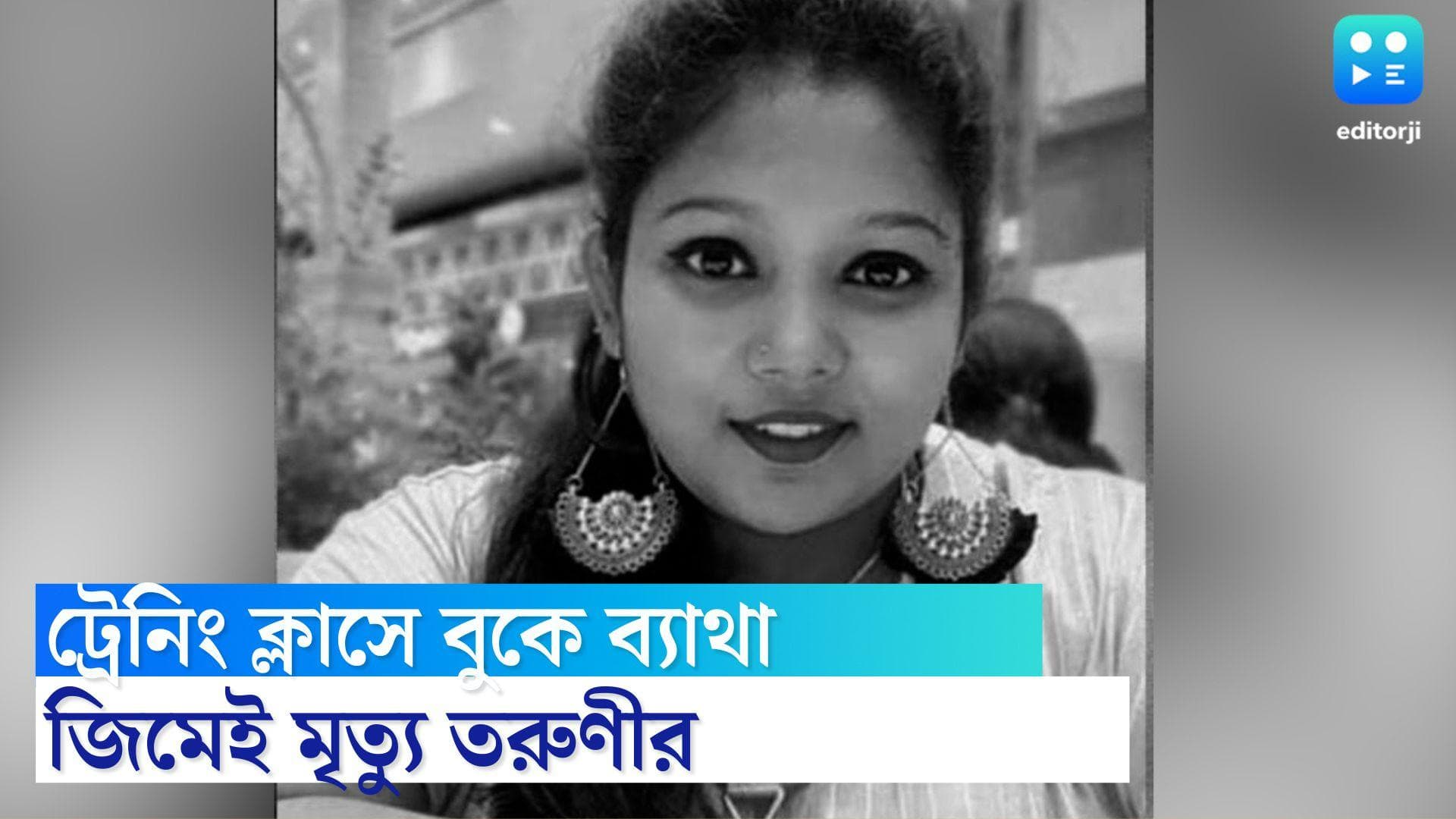 Woman Died in Gym: জিম করতে গিয়ে বুকে ব্যথা, আচমকা মৃত্যু বাঁশদ্রোণীর তরুণী ঋত্বিকা দাসের