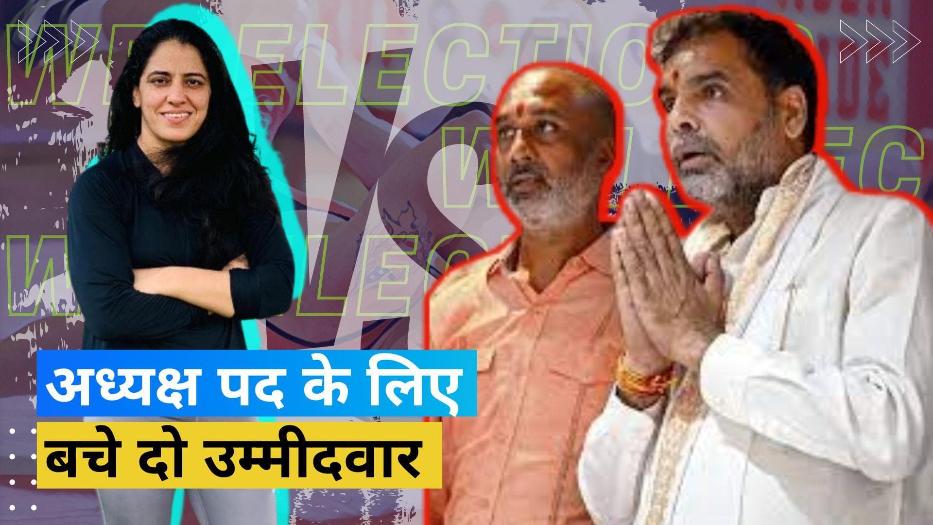 WFI Election : अध्यक्ष पद के लिए Brij Bhushan के करीबी Sanjay Singh और Anita Sheoran के बीच होगा मुकाबला