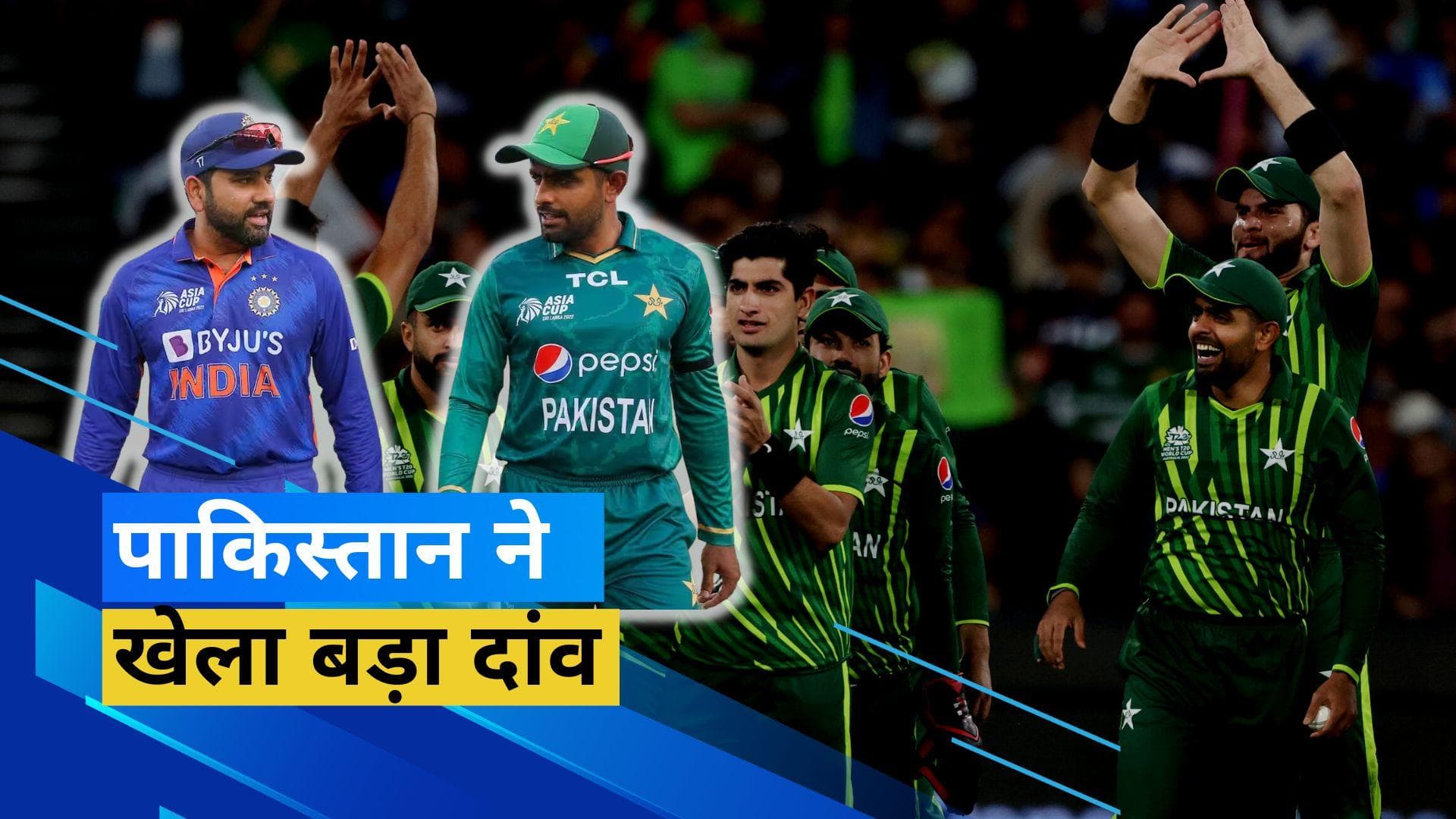 IND vs PAK: पाकिस्तान ने किया प्लेइंग 11 का ऐलान, भारत के खिलाफ ये खिलाड़ी खेलते आएंगे नजर