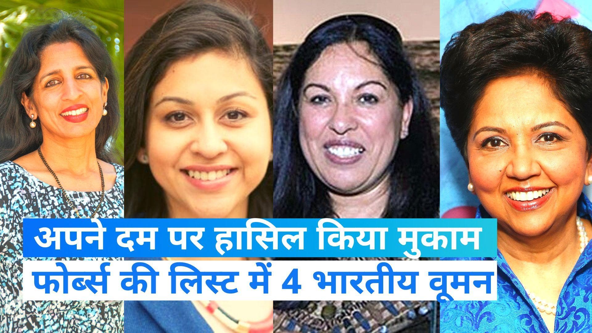 Forbes list: फोर्ब्स की 100 सबसे अमीर महिलाओं की लिस्ट में 4 भारतीय, इन हस्तियों ने हासिल किया मुकाम