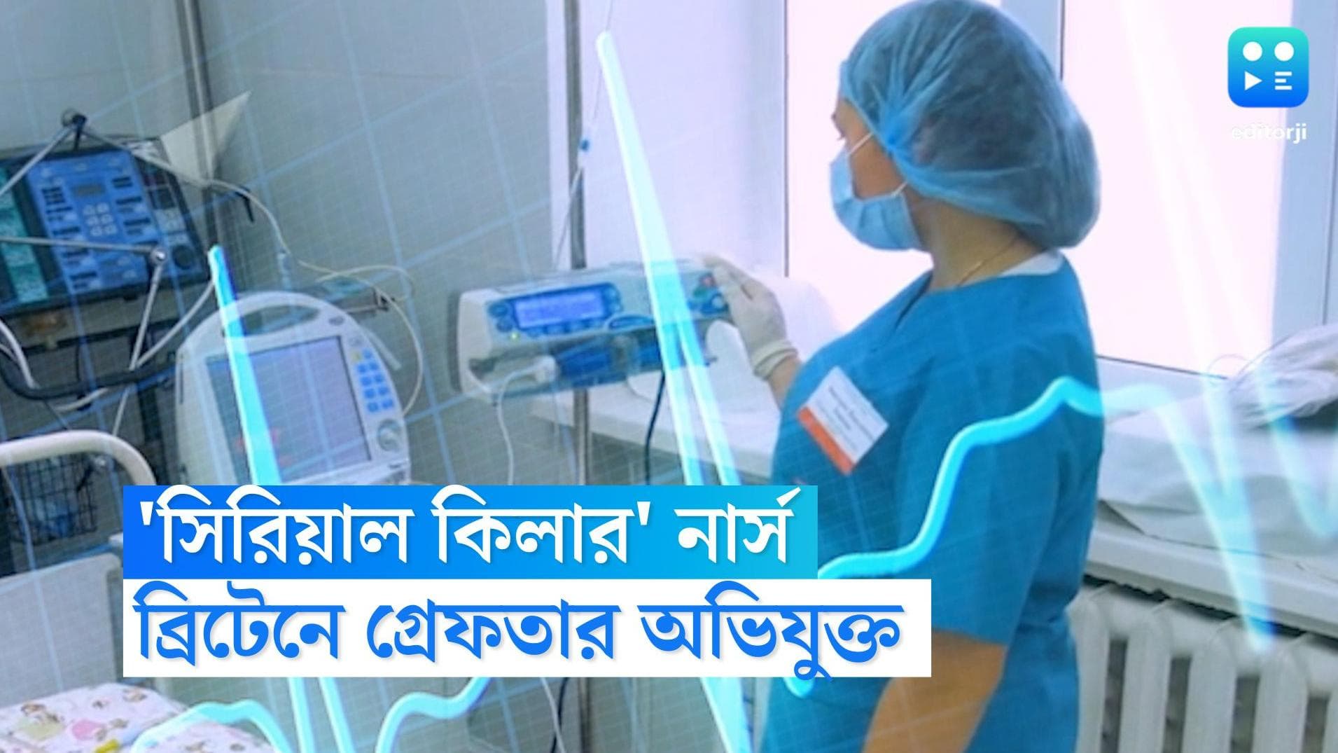 UK Nurse Killed Newborn:একের পর এক সদ্যজাতকে হত্যা,ব্রিটেনের 'সিরিয়াল কিলার' নার্সের ঘটনায় স্তম্ভিত আদালত