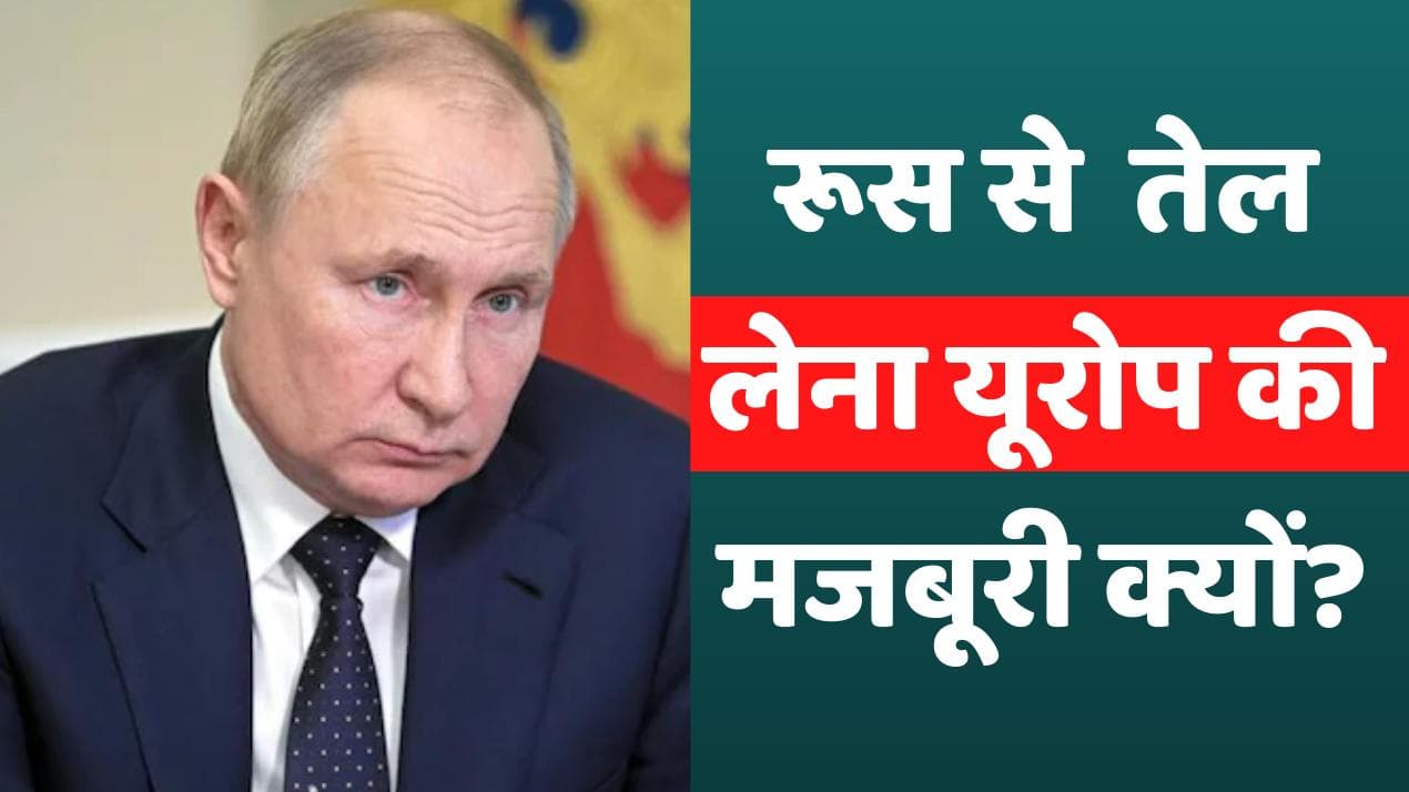 Crude Oil: रूस का किया बॉयकॉट तो यूरोप और बाकी दुनिया पर क्या होगा असर?