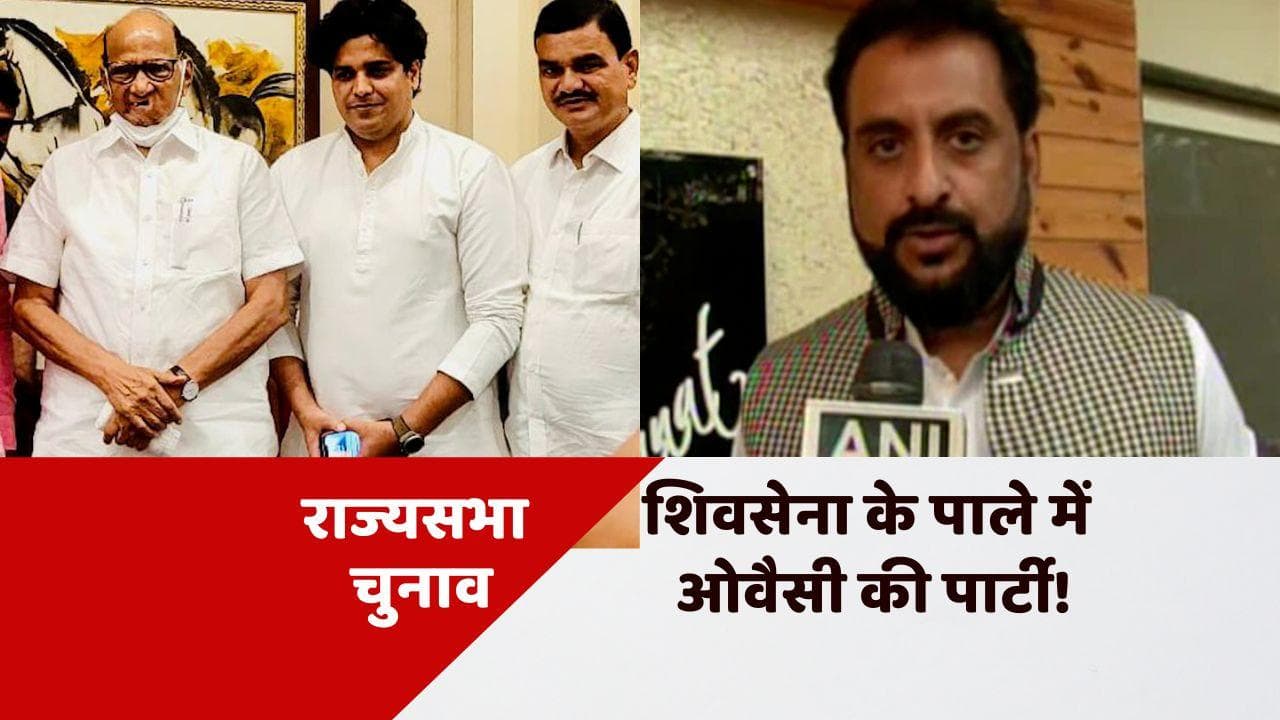 Maharashtra Rajya Sabha polls: वोटिंग से पहले AIMIM का ऐलान, शिवसेना गठबंधन को करेंगे वोट