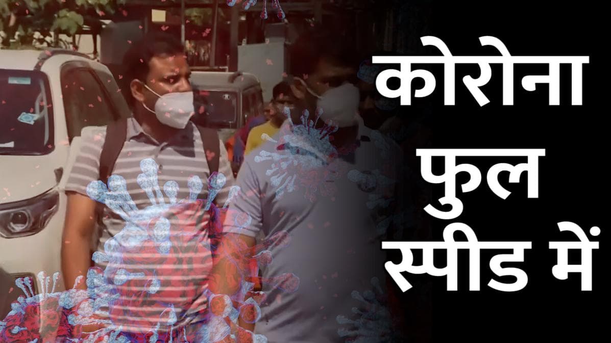 Covid in India: देश में कोरोना पर 'नो ब्रेक'! एक दिन में फिर 3 लाख से ज्यादा केस