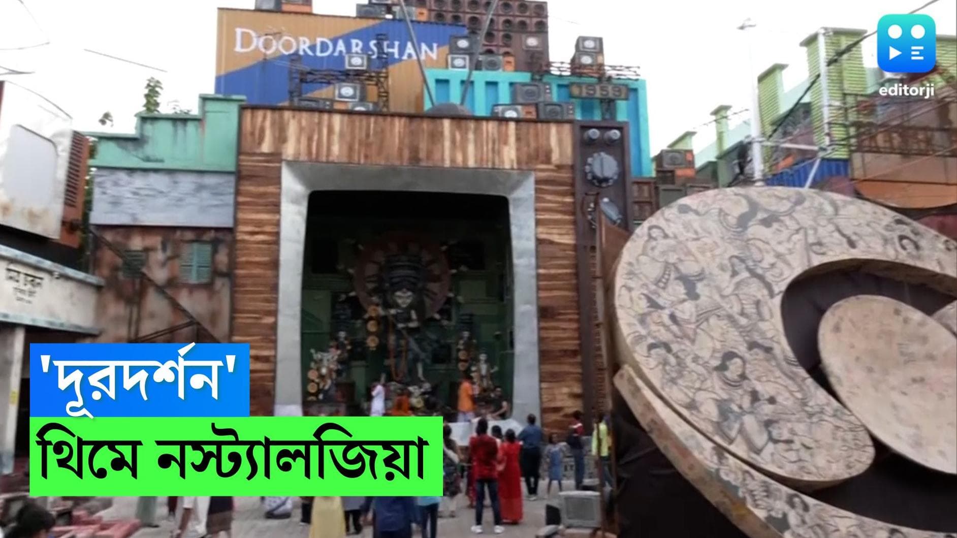 Durga Puja theme 2022: মন্ডপটাই যেন আস্ত দূরদর্শন কার্যালয়, নস্টালজিয়া ফিরিয়ে দিল সন্তোষপুর লেক পল্লী