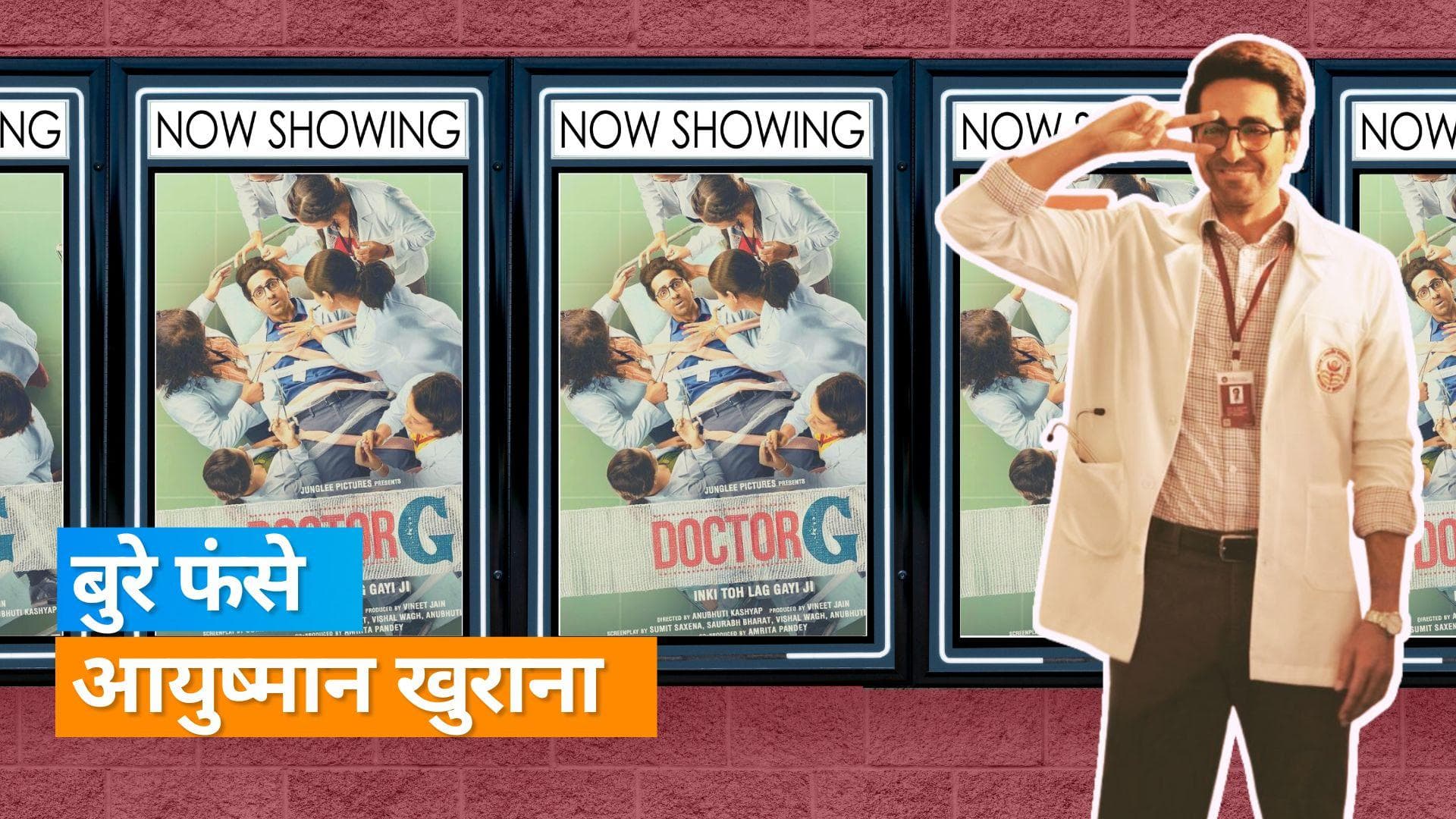 Doctor G Trailer: आयुष्मान खुराना को बनना था आर्थो बन गए गाइनकॉलजिस्ट, अब कैसे करेंगे महिलाओं का इलाज?