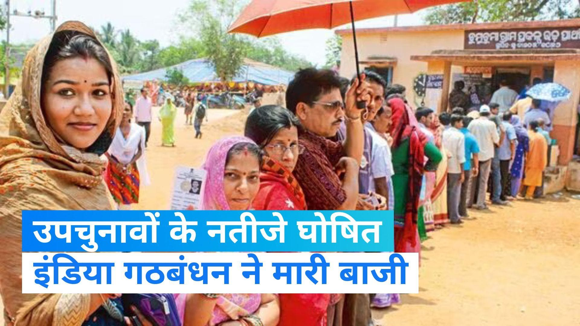 Bypoll Results: 'इंडिया' गठबंधन का बढ़ा हौंसला, उपचुनाव में जीतीं 4 सीटें