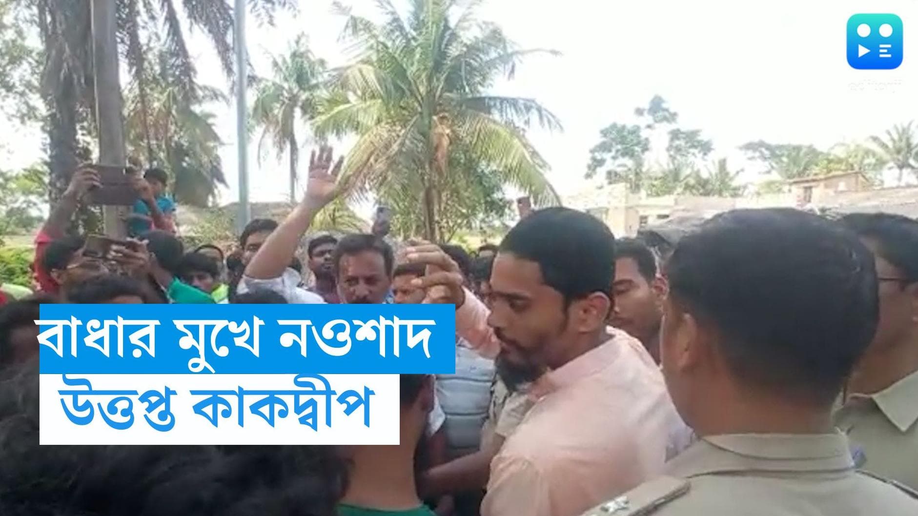 Nawsad Siddique: মৃতের পরিবারের সঙ্গে দেখা করতে গিয়ে কাকদ্বীপে বাধার মুখে নওশাদ, আহত ১