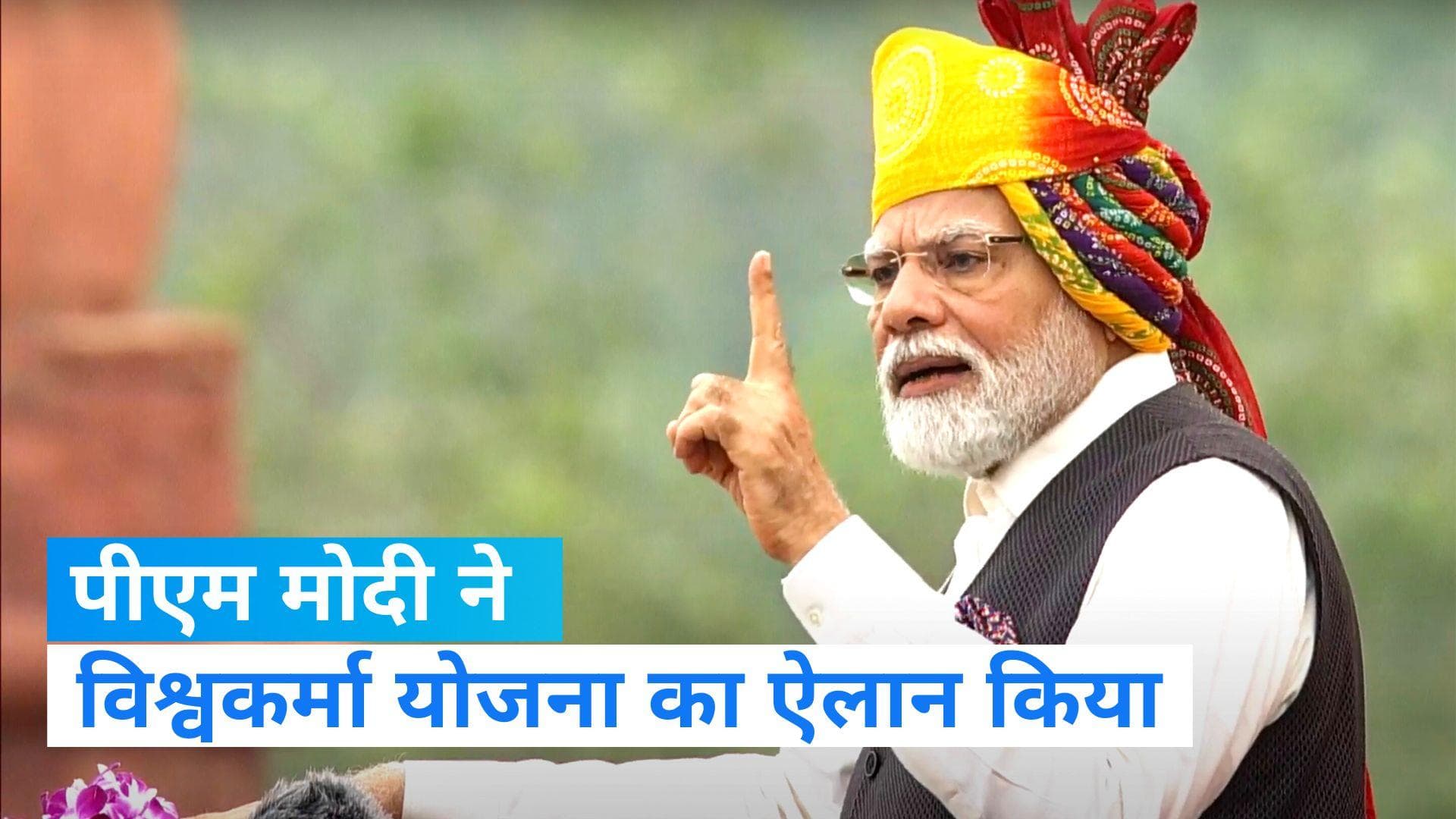 Independence Day 2023: लाल किले से पीएम मोदी ने विश्वकर्मा योजना का ऐलान किया