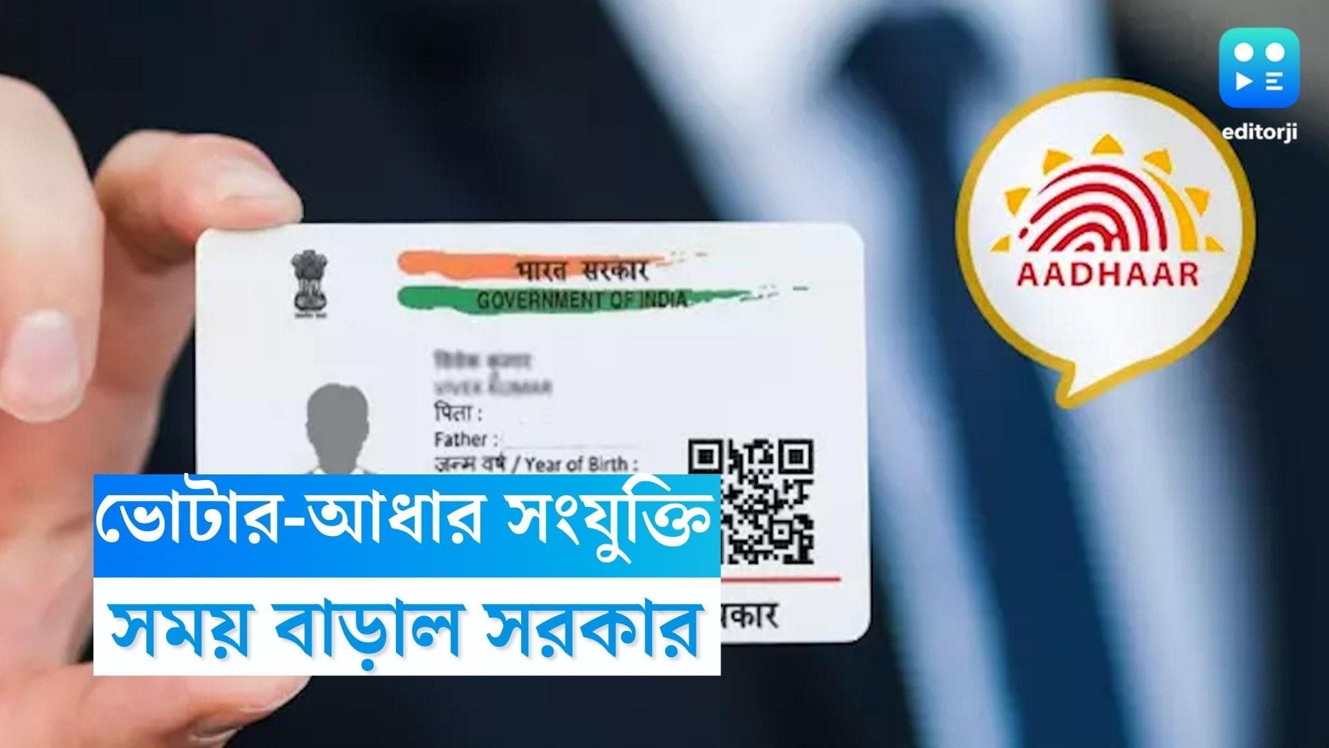 Aadhar Card Link: প্যান-আধার লিঙ্কের মধ্যেই সুখবর, বাড়ানো হল আধার-ভোটার কার্ড লিঙ্কের সময়সীমা