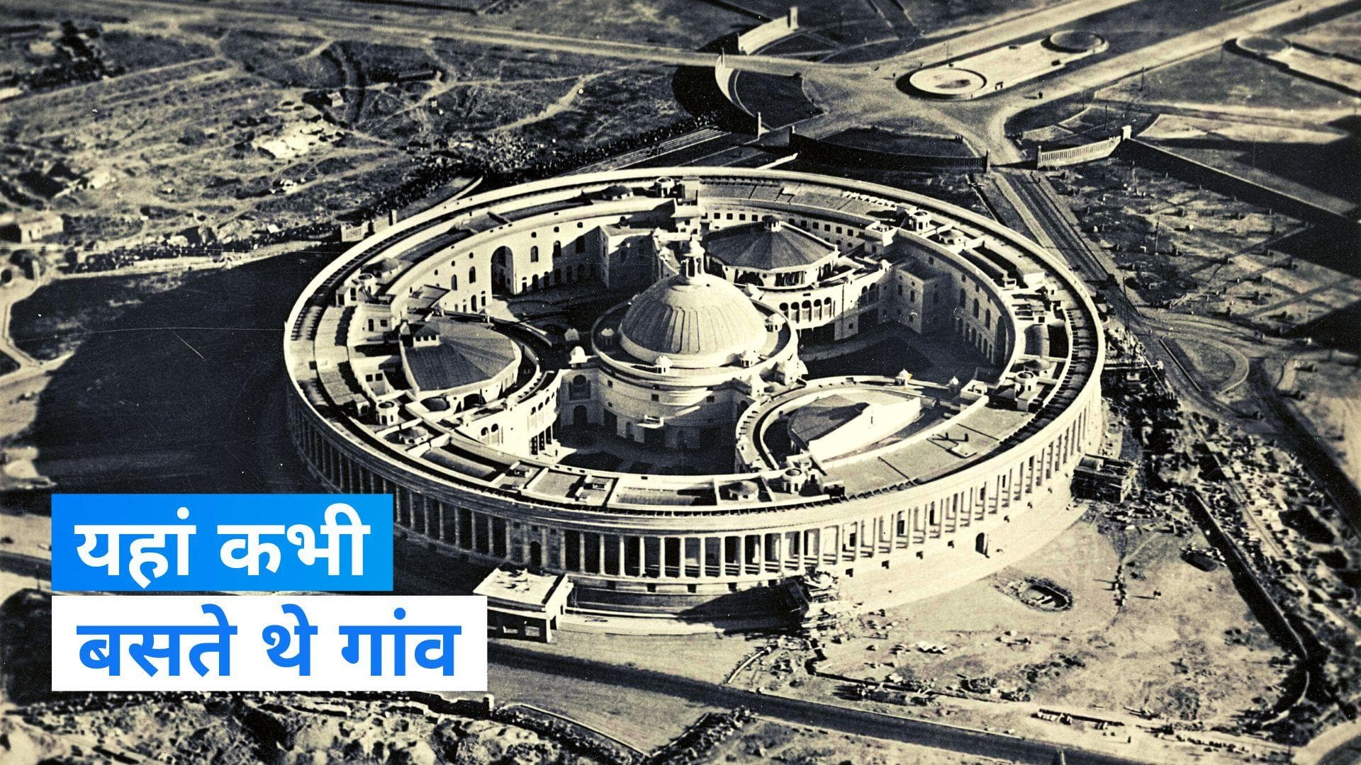 New Parliament: जानिए किन गांवों को उजाड़ कर बना था संसद और राष्ट्रपति भवन
