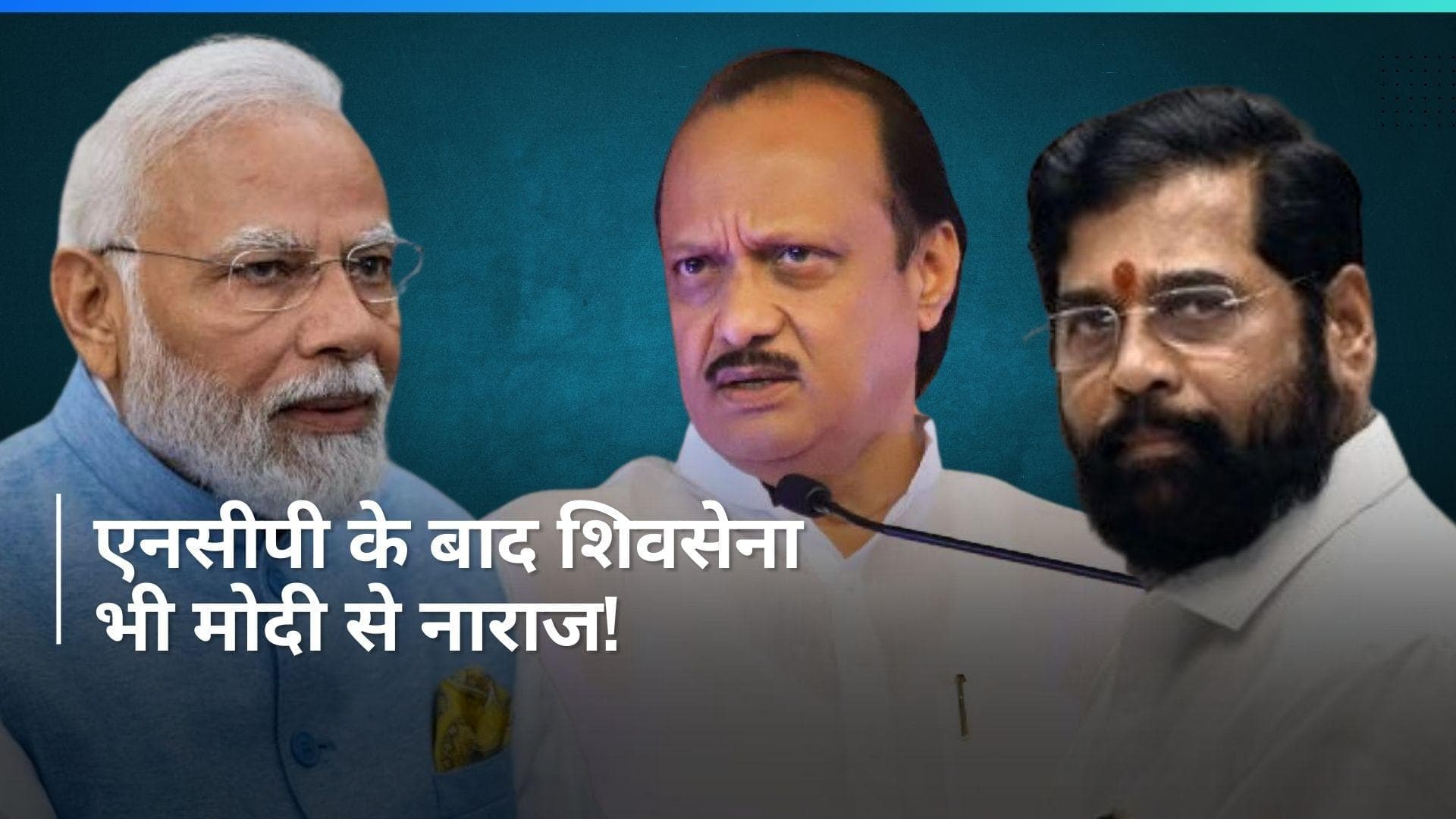 NCP के बाद अब शिंदे की शिवसेना नाखुश, कहा- क्यों नहीं दिया कैबिनेट का पद?