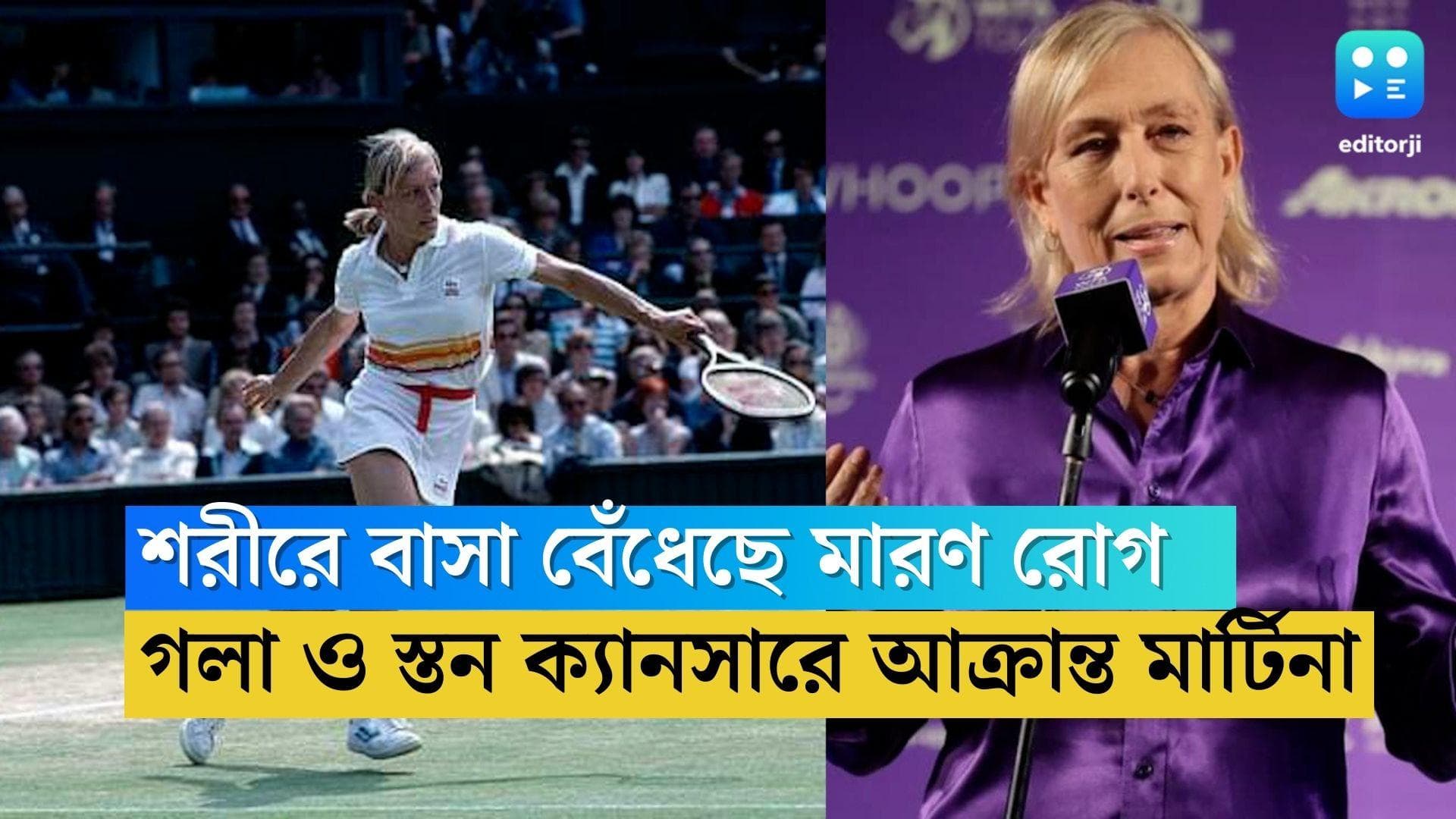 martina navratilova: বছরের শুরুতেই দুঃসংবাদ! ক্যানসারে আক্রান্ত টেনিস কিংবদন্তি মার্টিনা নাভ্রাতিলোভা