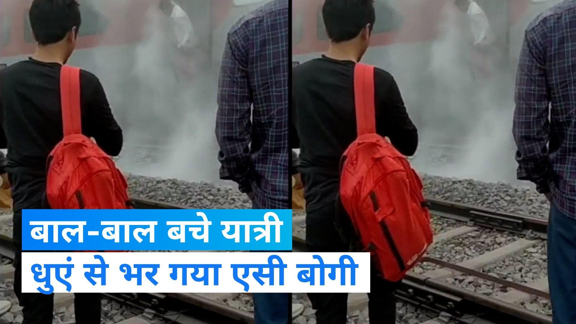 Bihar News : अवध असम एक्सप्रेस का AC कोच में भरा धुआं, यात्रियों ने कूद कर बचाई जान