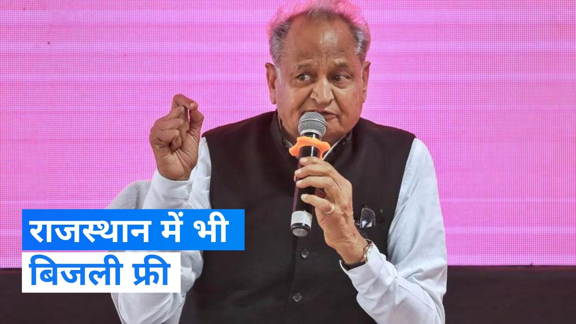 CM Ashok Gehlot: राजस्थान में चुनाव से पहले 'मुफ्त बिजली' का दांव, सीएम गहलोत ने किया ये ऐलान 