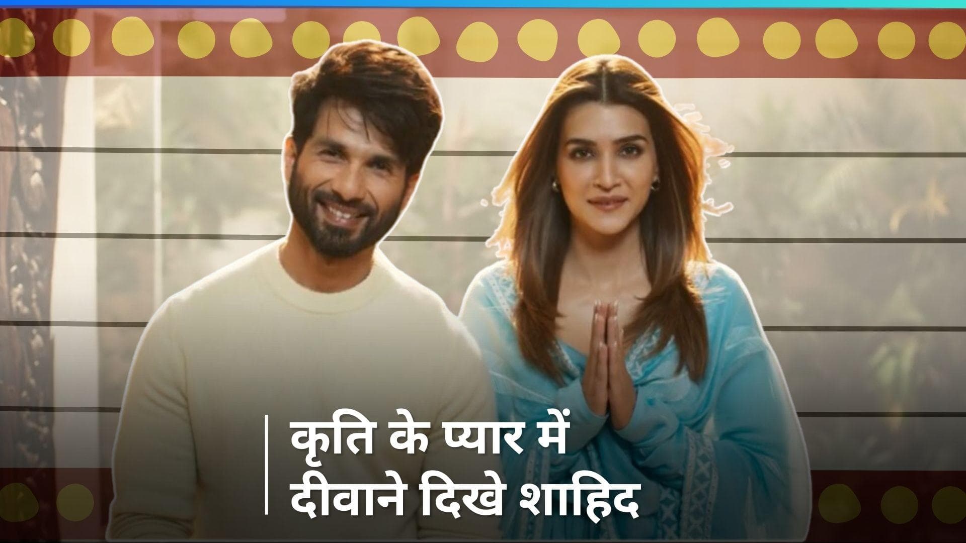 TBMAU Trailer: रोबोट बनीं कृति सेनन के प्यार में पड़े शाहिद कपूर, देखिए सस्पेंस और रोमांस से भरपूर ट्रेलर