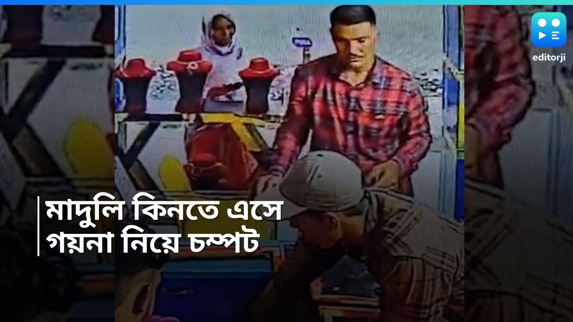 Hooghly News:  ক্রেতা সেজে মাদুলি কেনার নাম করে, ড্রয়ার ঘেঁটে সোনার গয়না নিয়ে চম্পট দুই দুষ্কৃতীর 