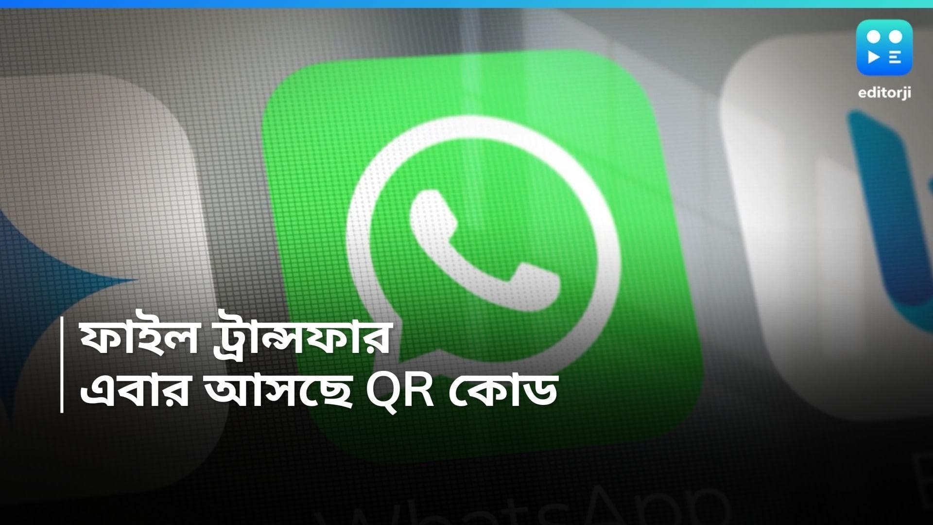 WhatsApp Betainfo: হোয়াটসঅ্যাপে এবার QR কোড, ফাইল ট্রান্সফার হবে আরও দ্রুত