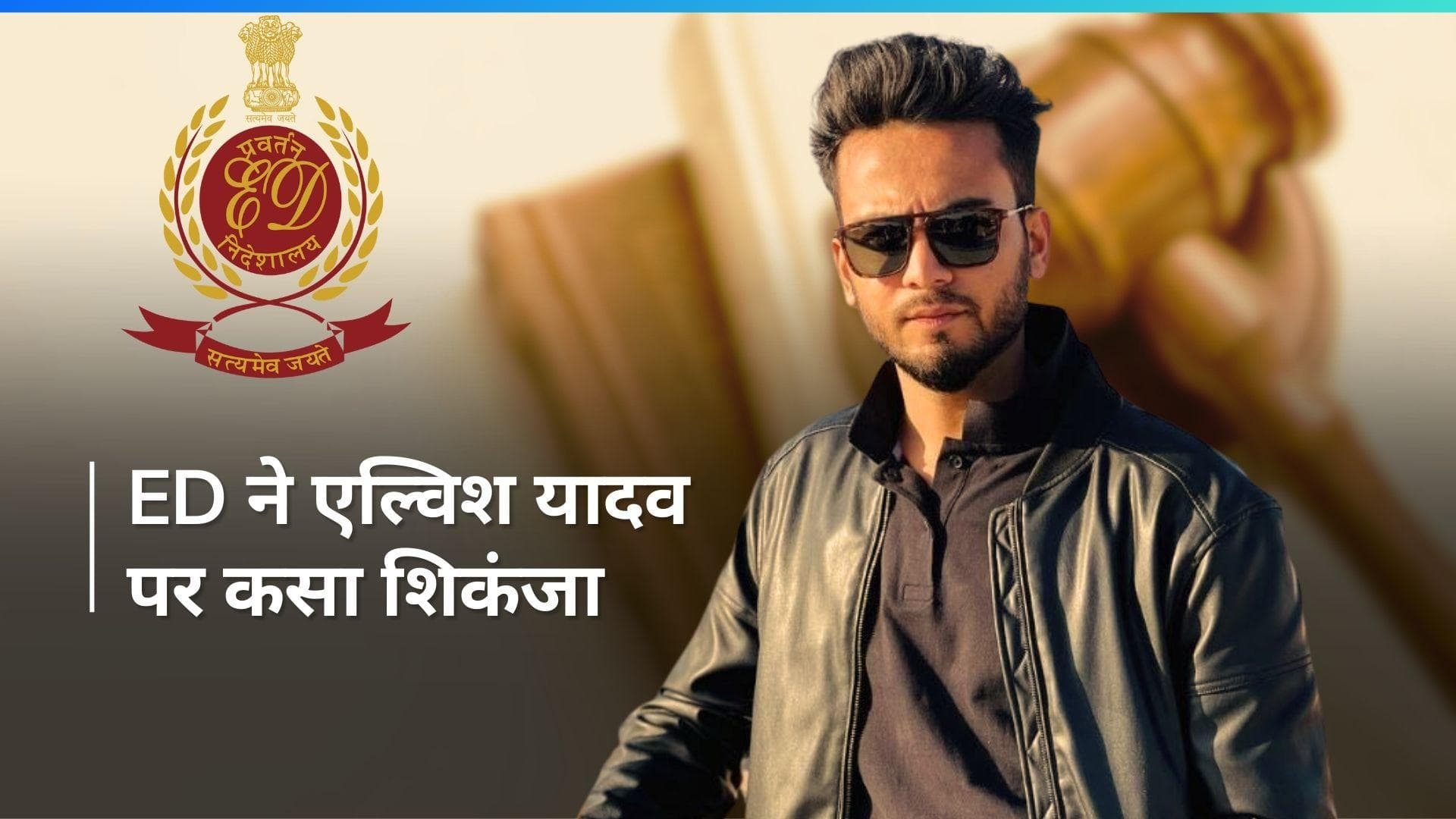 Elvish Yadav पर ED का शिकंजा, यूट्यूबर के खिलाफ मनी लॉन्ड्रिंग का मामला दर्ज