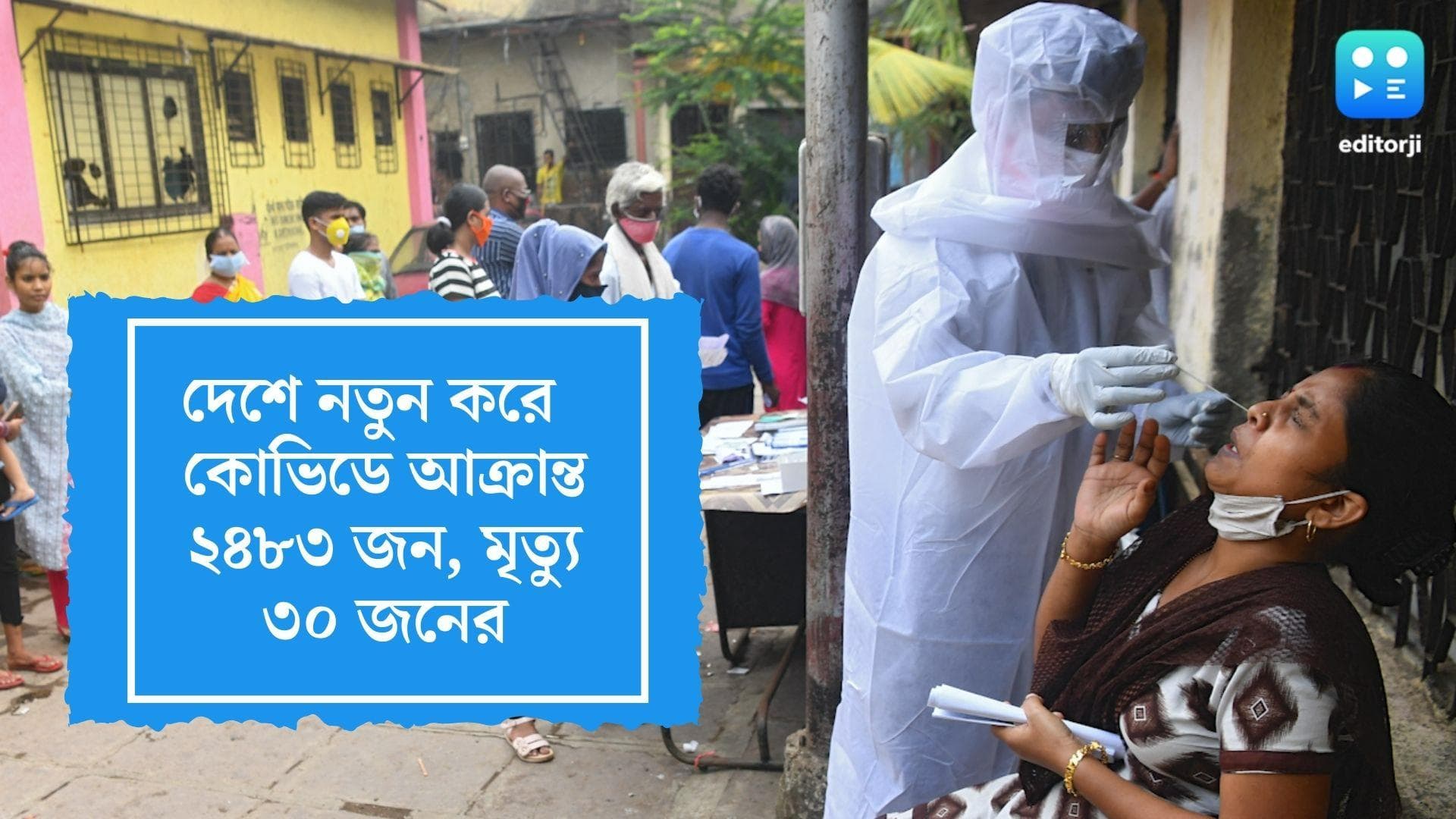 Covid 19 Daily Cases India: দেশে বাড়ছে সংক্রমণ, নতুন করে আক্রান্ত ২৪৮৩ জন, গত ২৪ ঘণ্টায় মৃত্যু ৩০ জনের