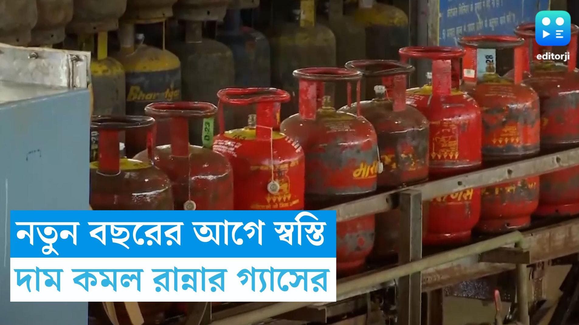 LPG Cylinder Price Reduced: নতুন বছরের আগেই স্বস্তি, দাম কমল LPG গ্যাস সিলিন্ডারের, কত হল নতুন দাম