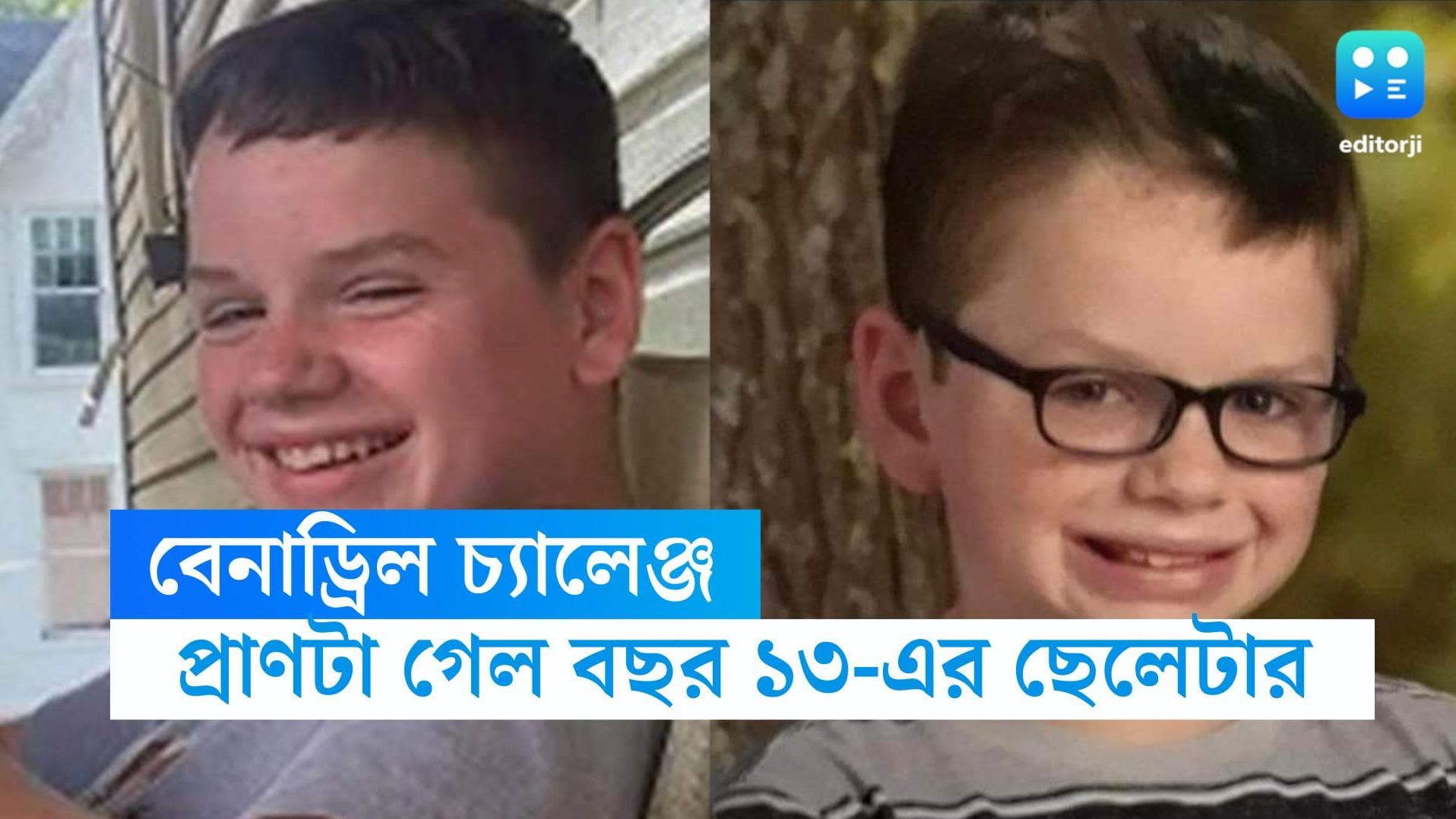  Benadryl Challenge: টিকটক চ্যালেঞ্জ নিয়ে একের পর এক বেনাড্রিল গিলে মর্মান্তিক মৃত্যু কিশোরের