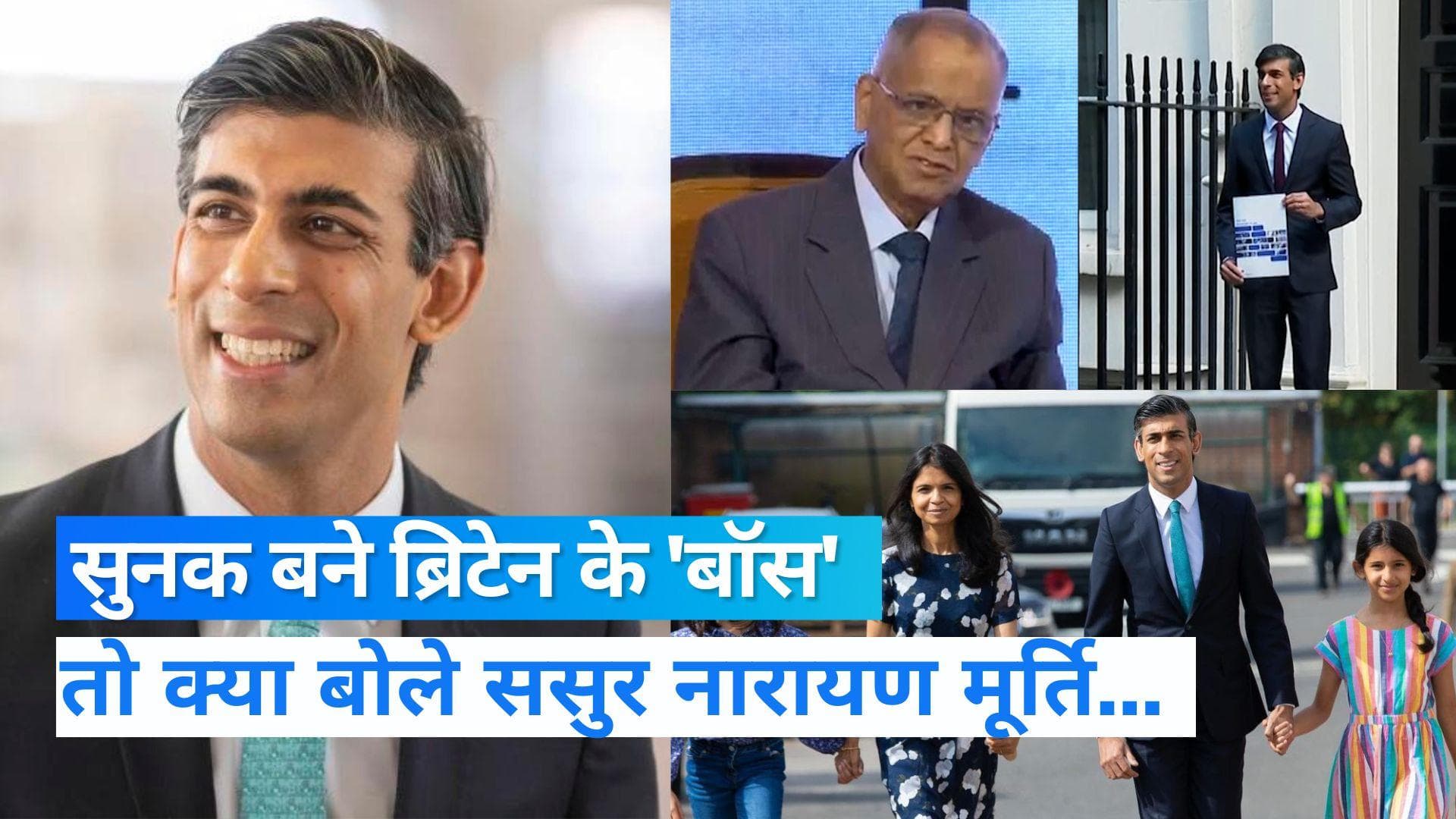 Rishi Sunak: दामाद को मिली ब्रिटेन की कमान, तो खुश हुए ससुर नारायण मूर्ति, कहा- PM चुने जाने पर गर्व