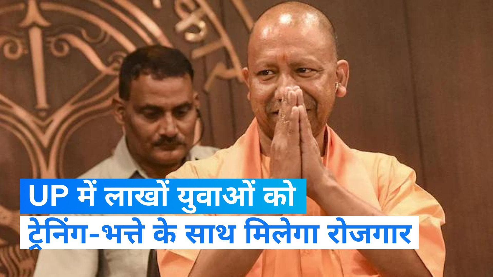  2024 चुनाव के पहले CM Yogi का बड़ा दांव, 7.5 लाख युवाओं को ट्रेनिंग-भत्ते के साथ मुहैया कराएगी रोजगार 