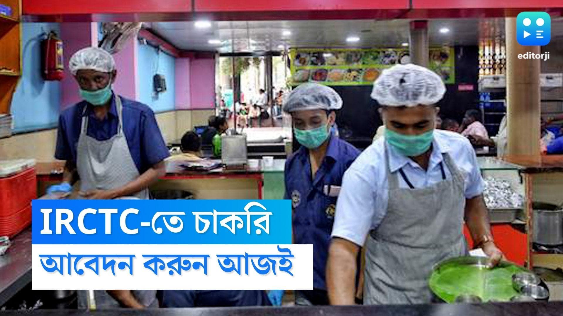 IRCTC Recruitment: IRCTC - তে কর্মী নিয়োগ, রেল ক্যাটারিং ও ট্যুরিজমে বেতনও মোটা টাকা