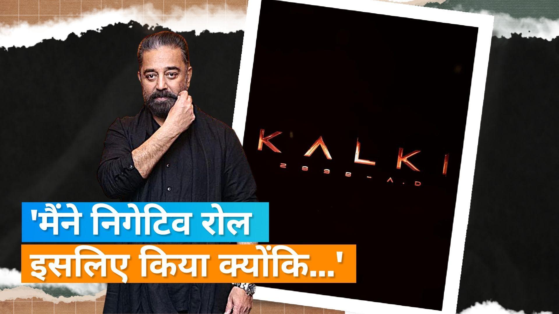 Kamal Haasan ने 'Kalki 2898AD' में क्यों चुना निगेटिव रोल, जानकर हो जाएंगे हैरान