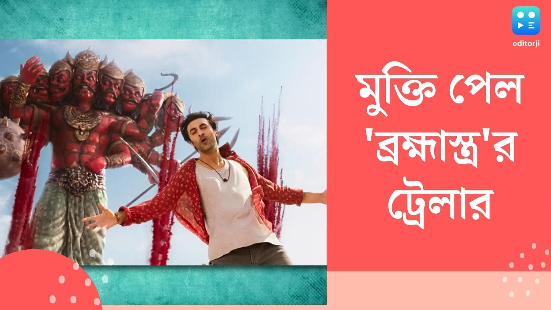 Brahmastra Trailer: পুরাণের সঙ্গে কল্পনার জমাটি মিশেল, মুক্তি পেল রণবীর-আলিয়ার ব্রহ্মাস্ত্রের ট্রেলার