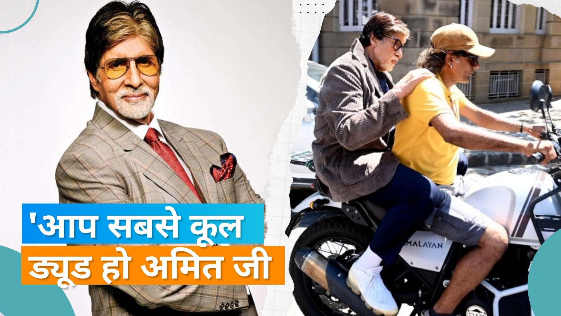 Amitabh Bachchan ने अनजान शख्स से मांगी लिफ्ट, बिग बी ने कुछ इस अंदाज मे कहा शुक्रिया 