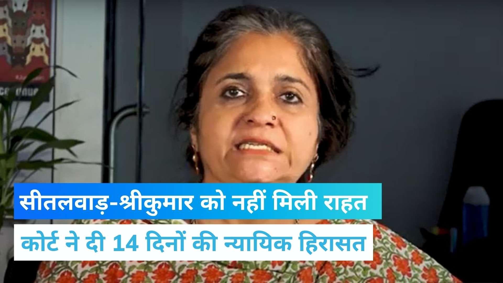 Gujarat Riots Case: तीस्ता सीतलवाड़-श्रीकुमार को 14 दिनों की न्यायिक हिरासत 