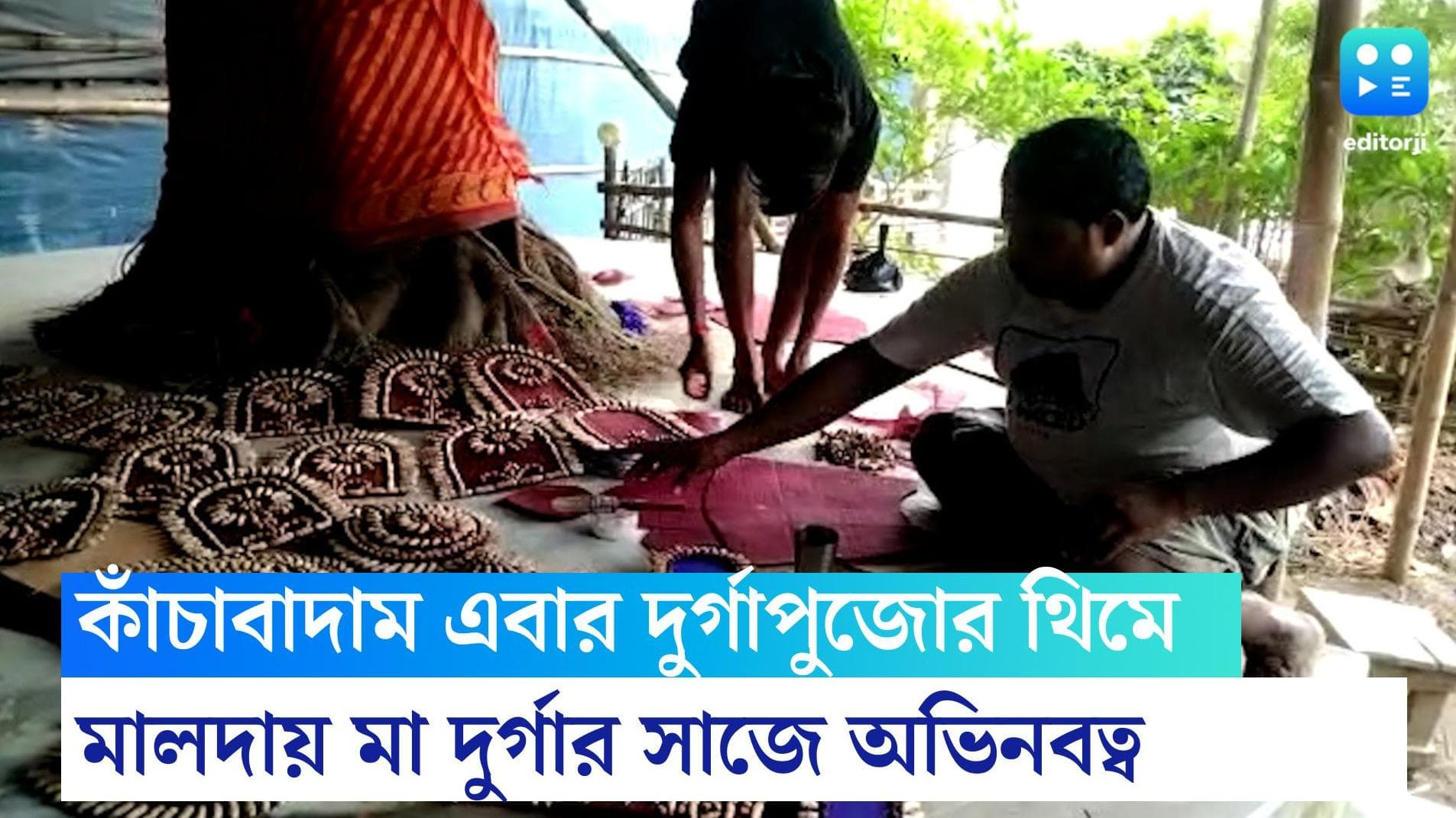 Durga Puja 2022 : ভূবন বাদ্যকরের কাঁচাবাদাম এবার দুর্গাপুজোর থিমে, মালদায় প্রতিমার সাজে অভিনবত্ব