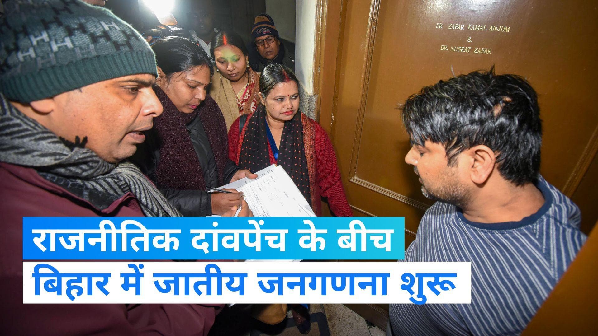 Bihar Cast Census: बिहार में जातीय जनगणना शुरू, दो चरण में होगा सर्वे 